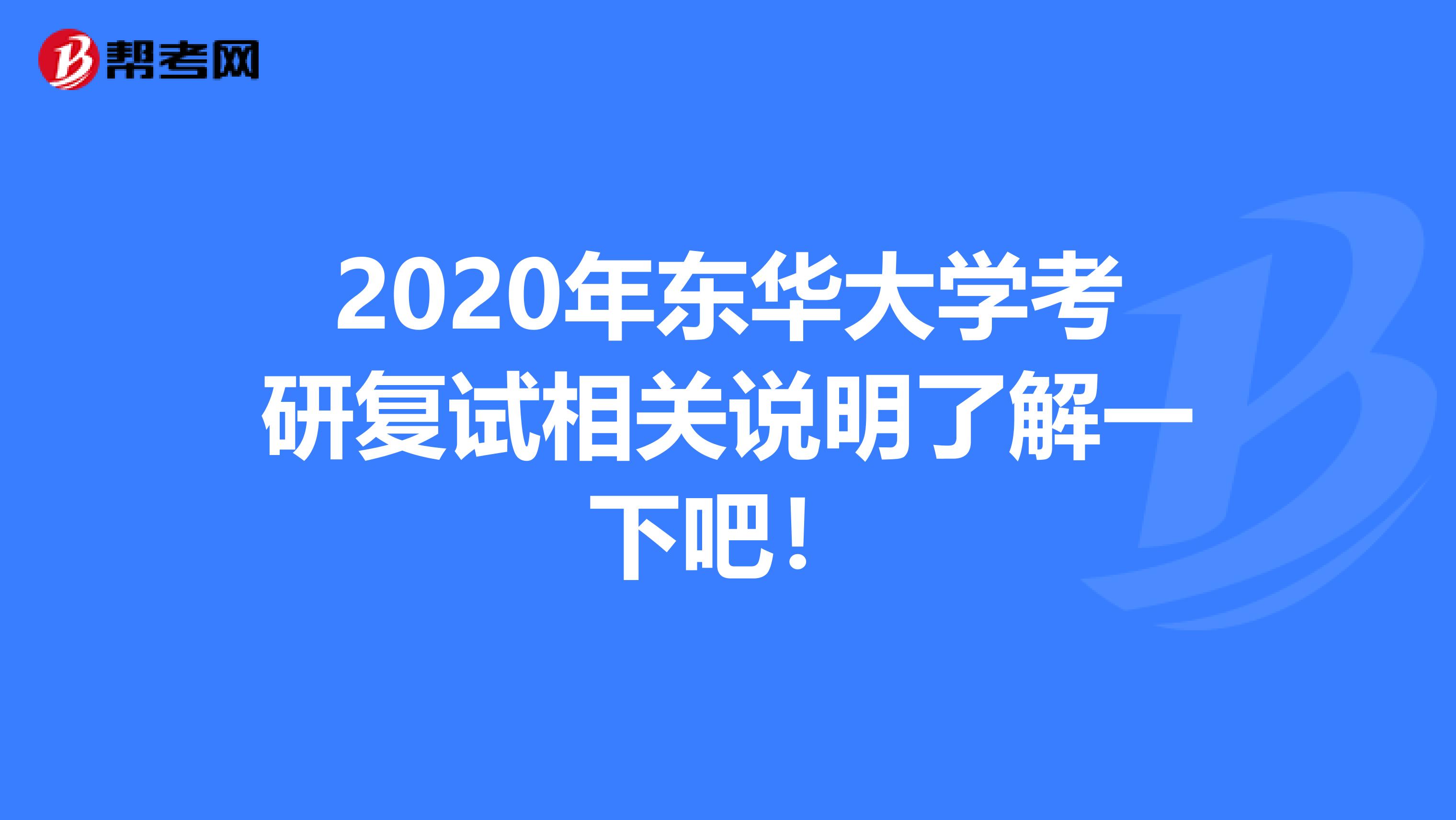 2020年东华大学考研复试相关说明了解一下吧！