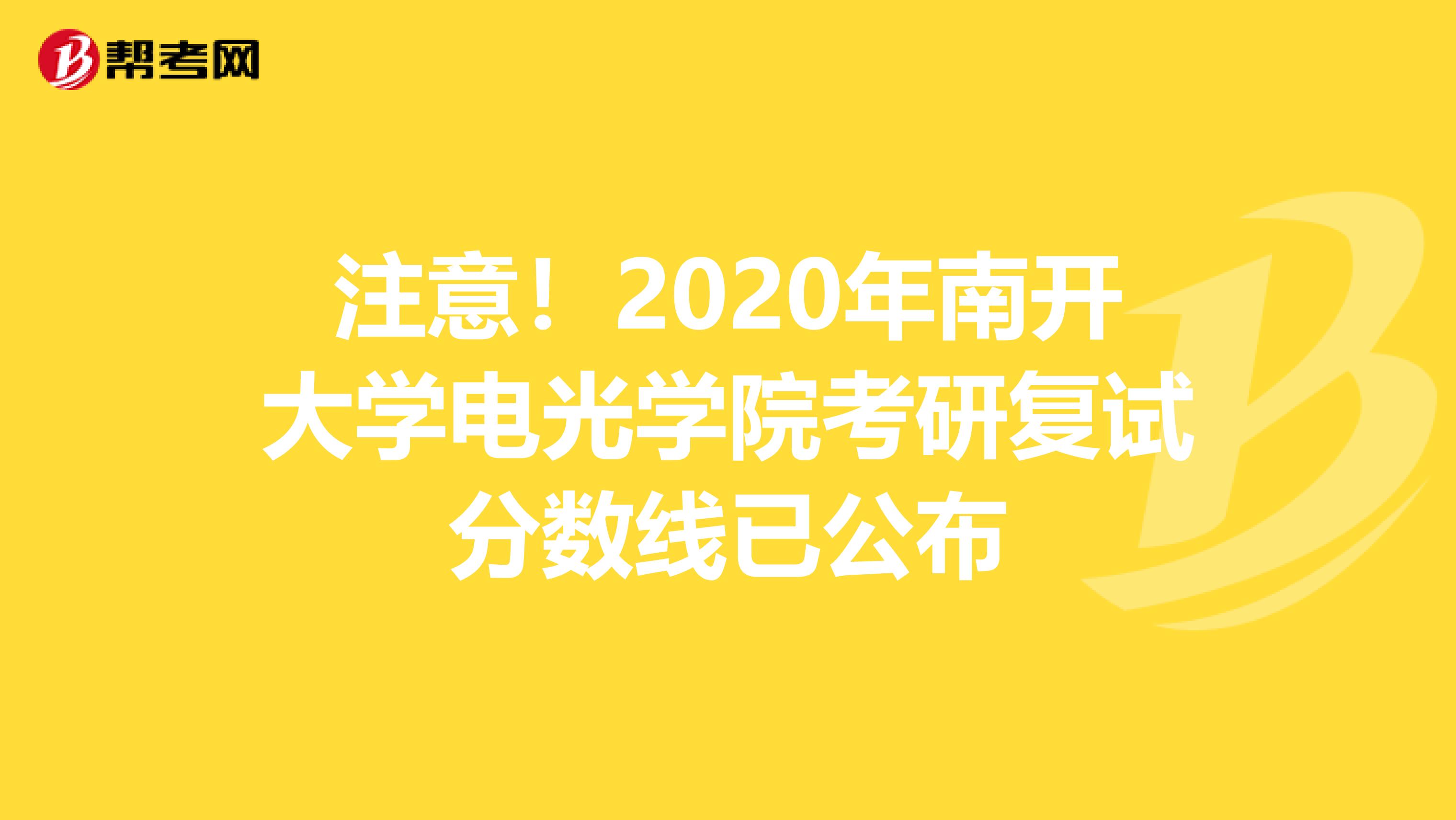 注意！2020年南开大学电光学院考研复试分数线已公布