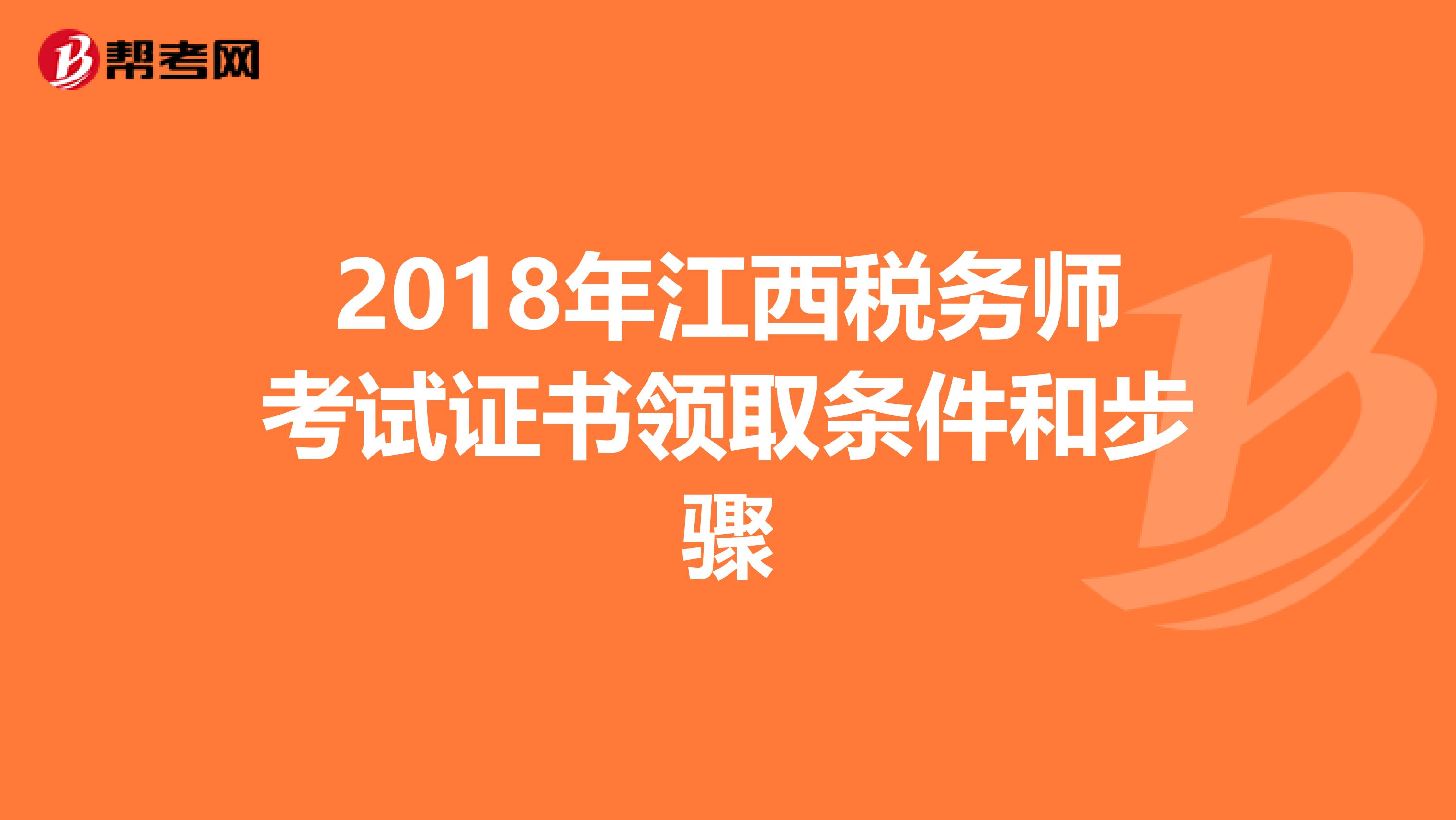 2018年江西税务师考试证书领取条件和步骤