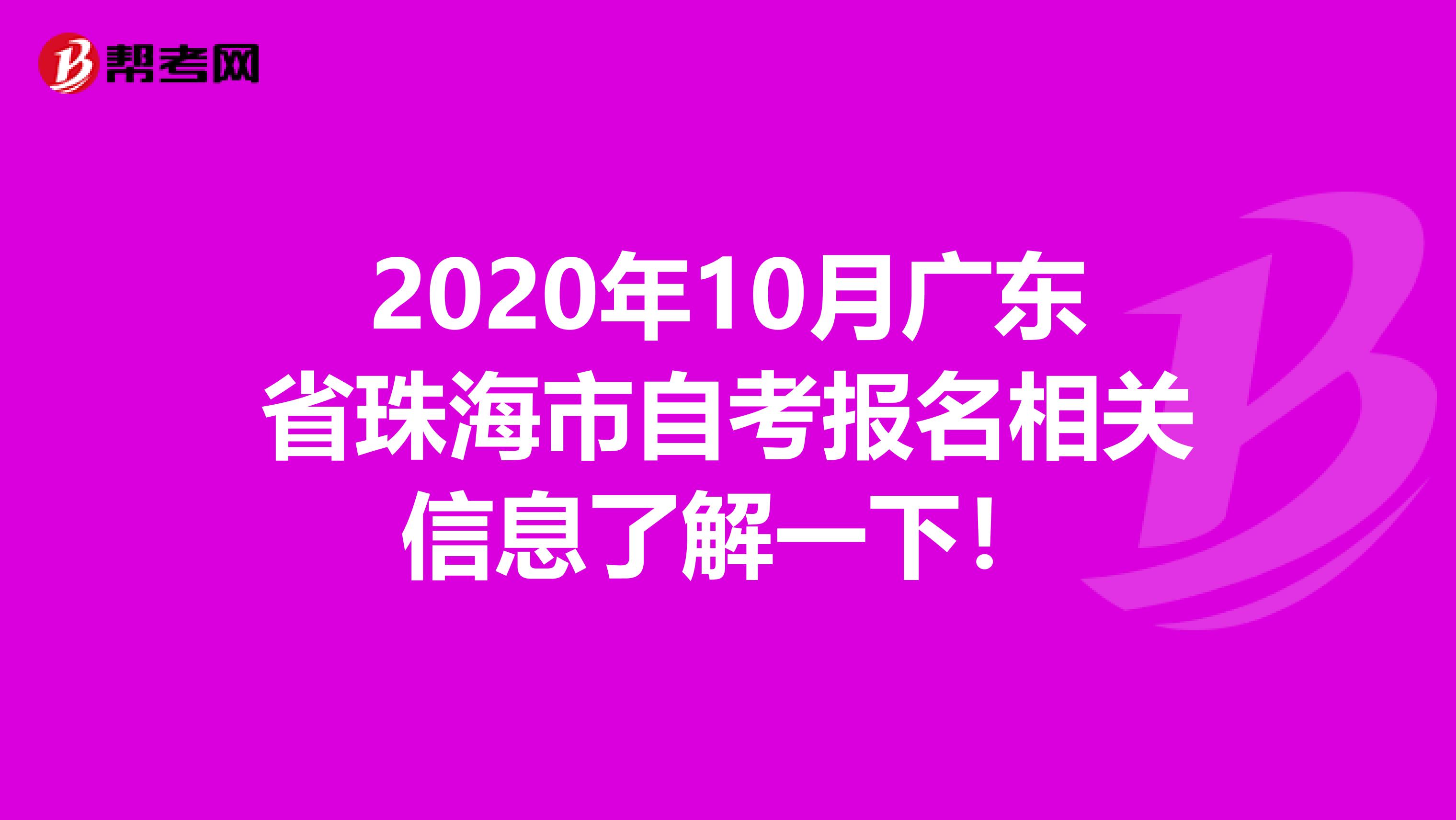 2020年10月广东省珠海市自考报名相关信息了解一下！