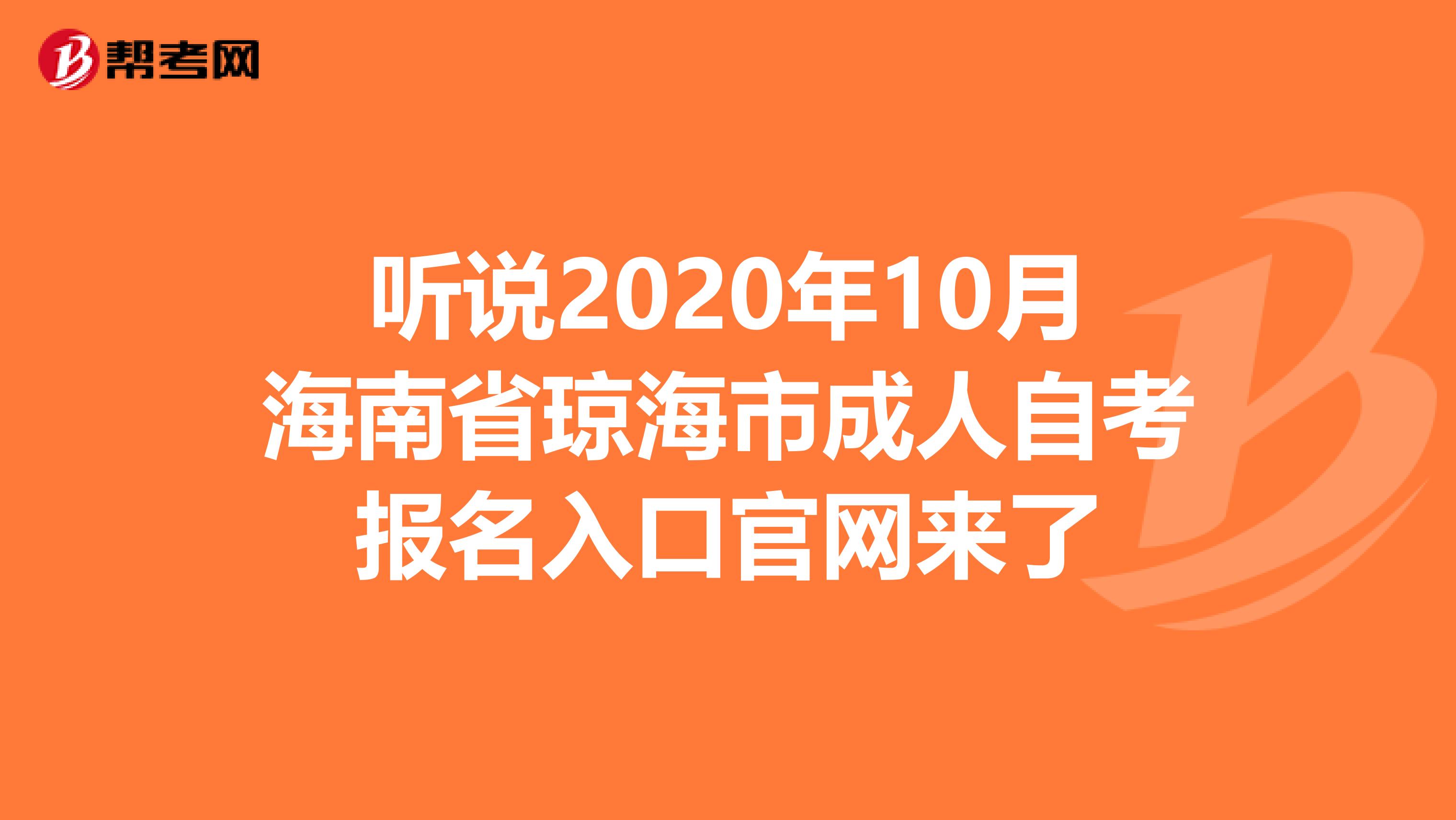 听说2020年10月海南省琼海市成人自考报名入口官网来了