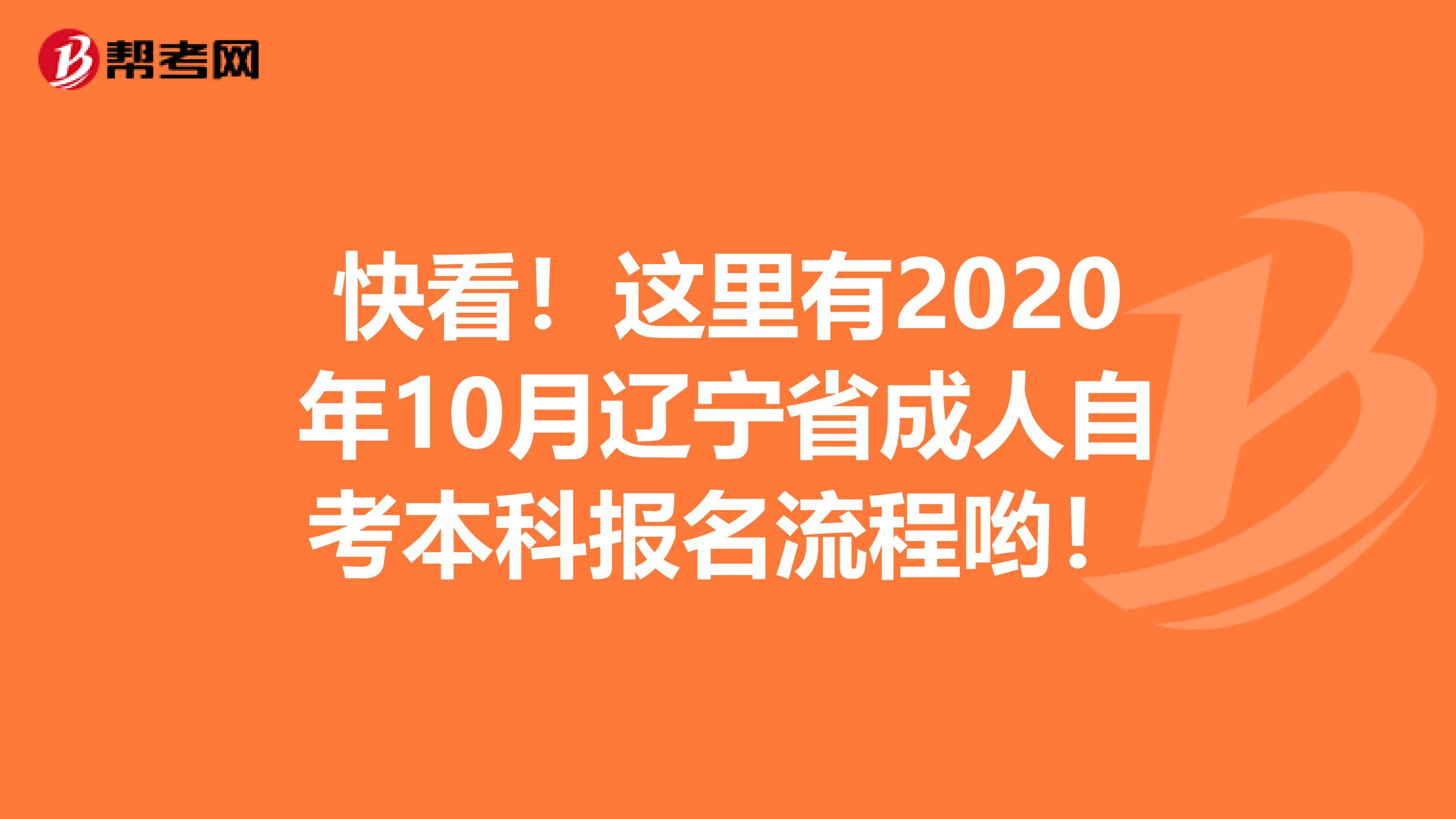 快看！这里有2020年10月辽宁省成人自考本科报名流程哟！
