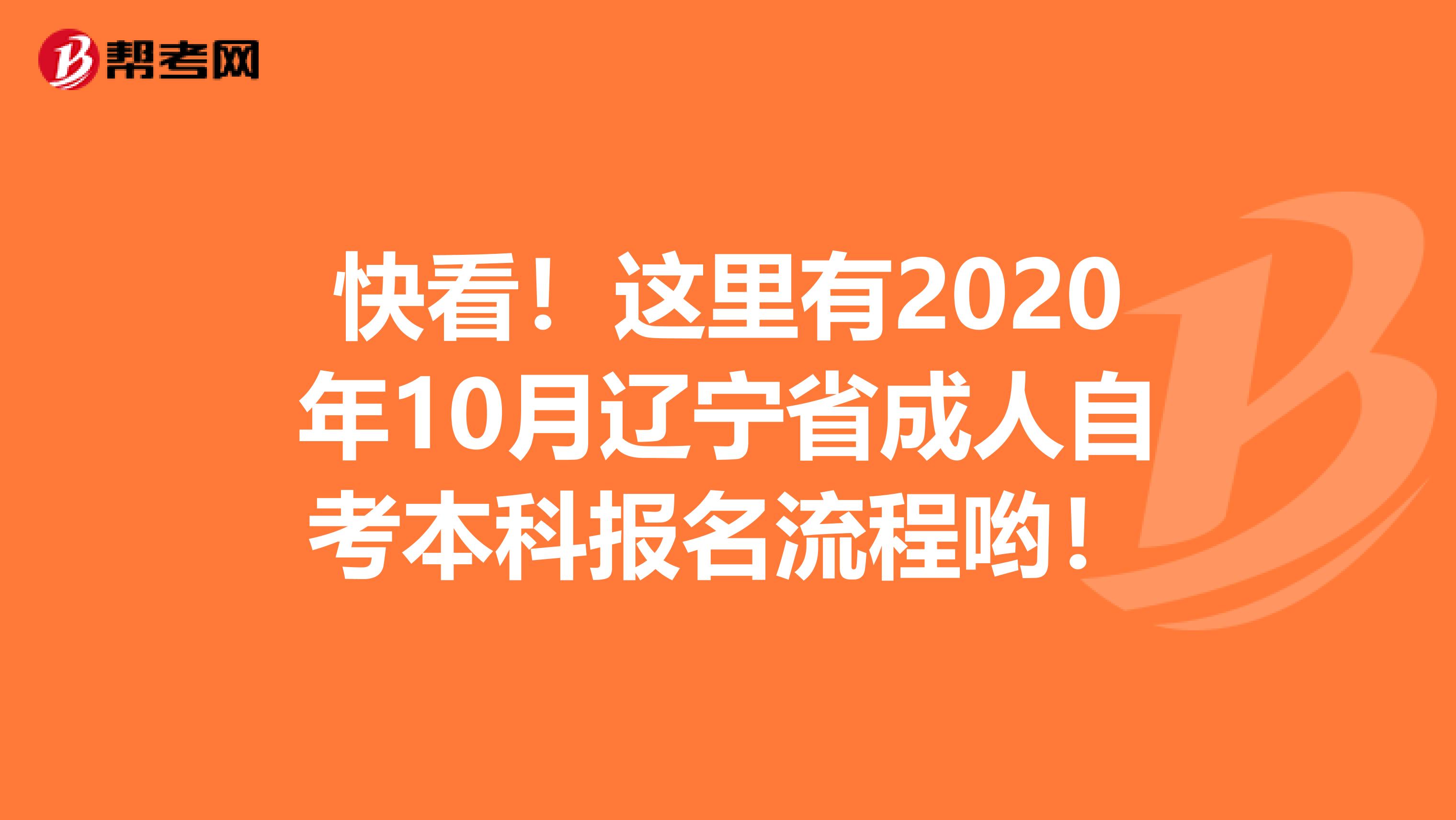 快看！这里有2020年10月辽宁省成人自考本科报名流程哟！