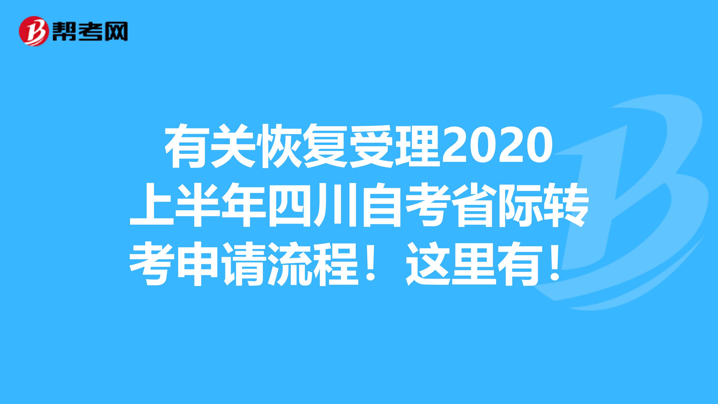 有关恢复受理2020上半年四川自考省际转考申请流程！这里有！