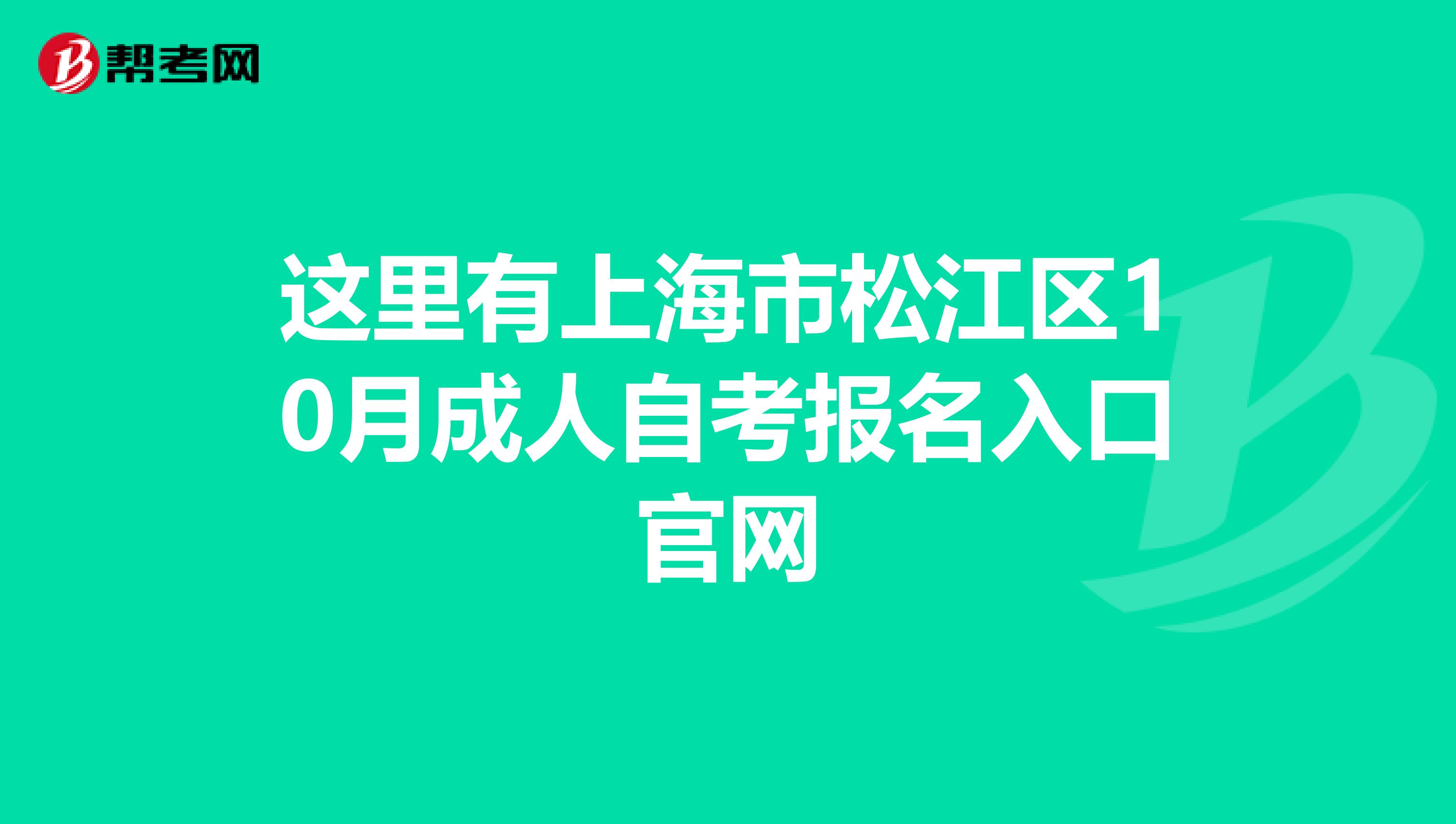 这里有上海市松江区10月成人自考报名入口官网