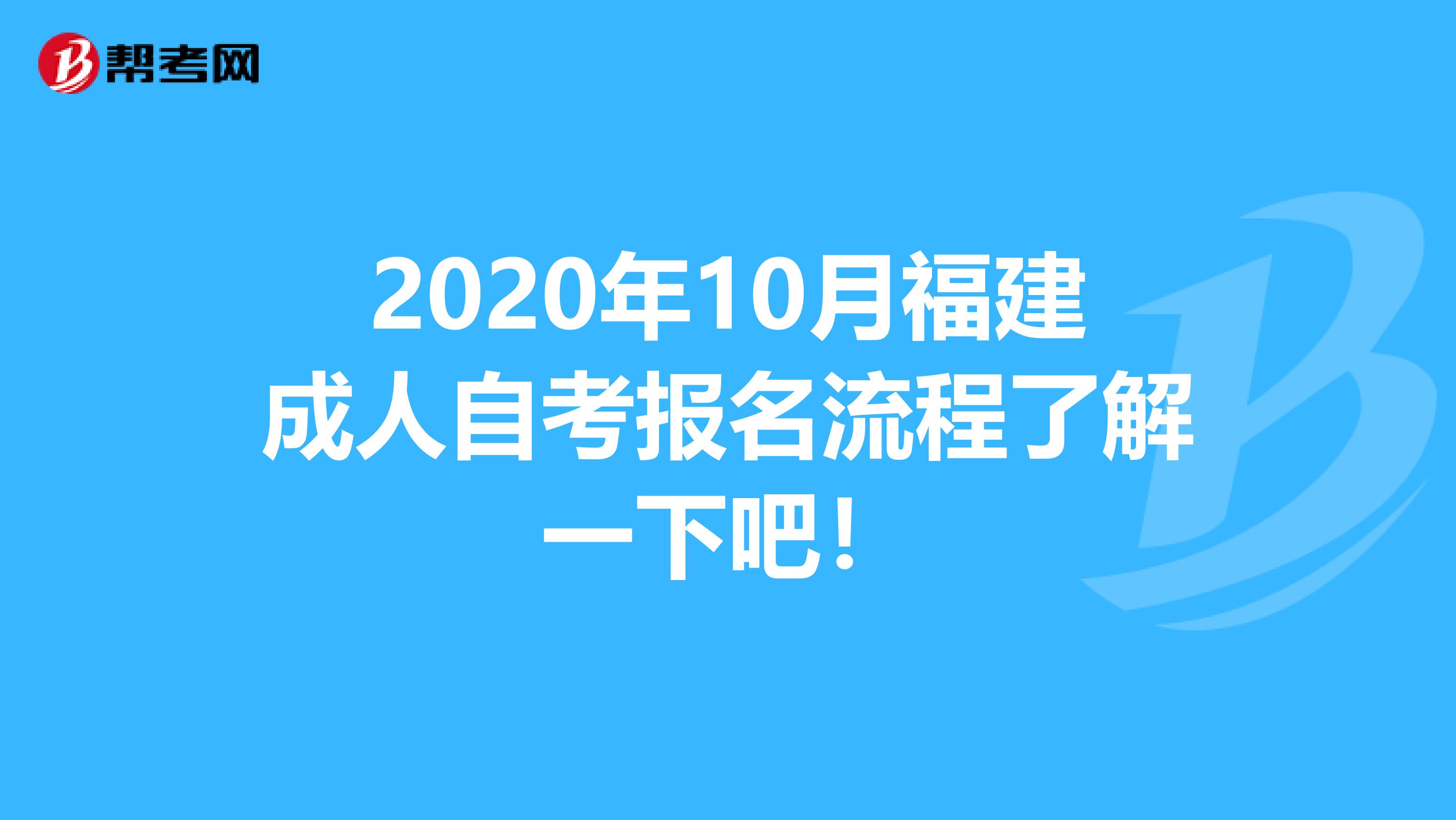 2020年10月福建成人自考报名流程了解一下吧！