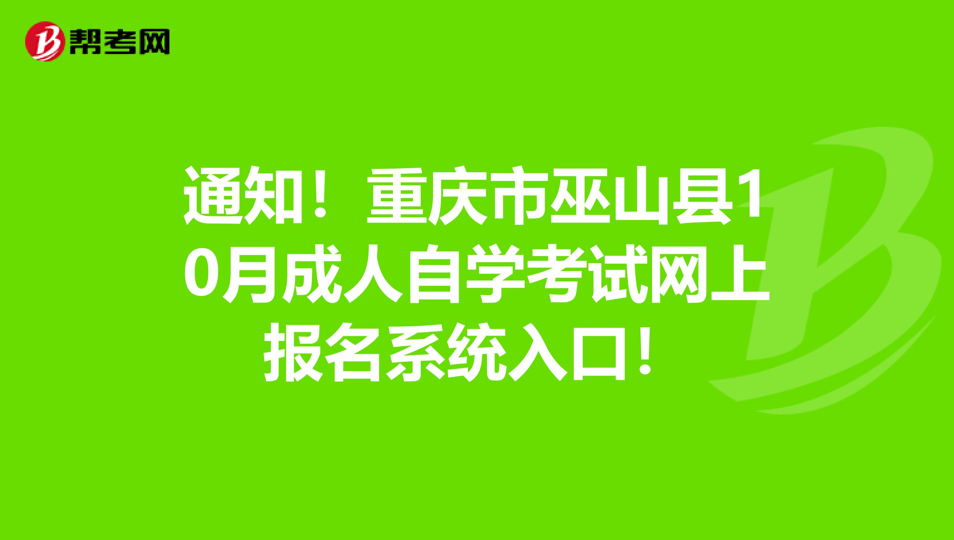 通知！重庆市巫山县10月成人自学考试网上报名系统入口！