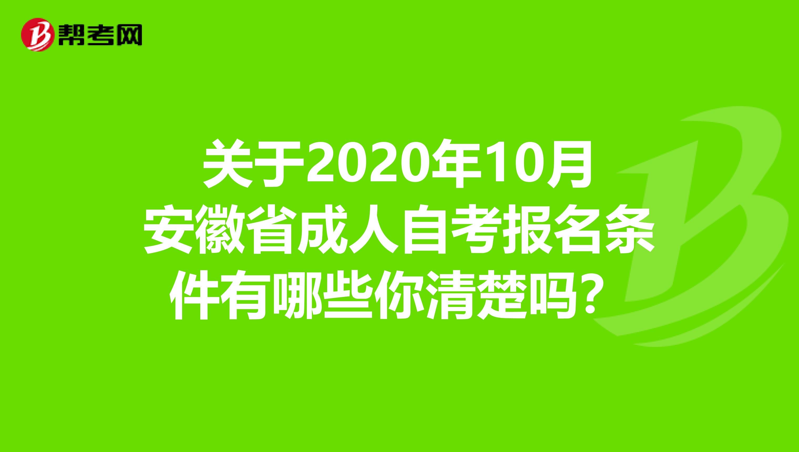 关于2020年10月安徽省成人自考报名条件有哪些你清楚吗？