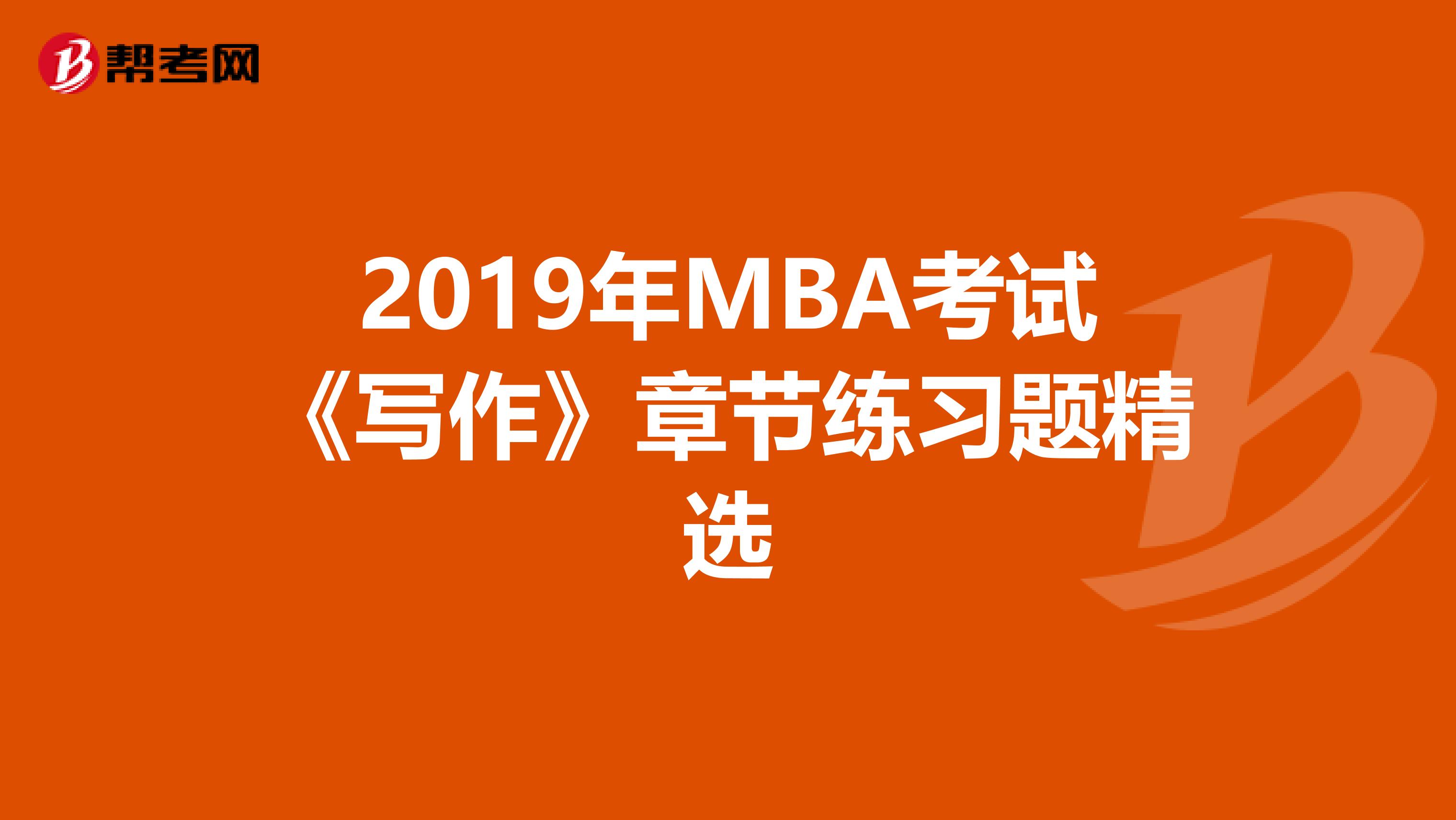 2019年MBA考试《写作》章节练习题精选