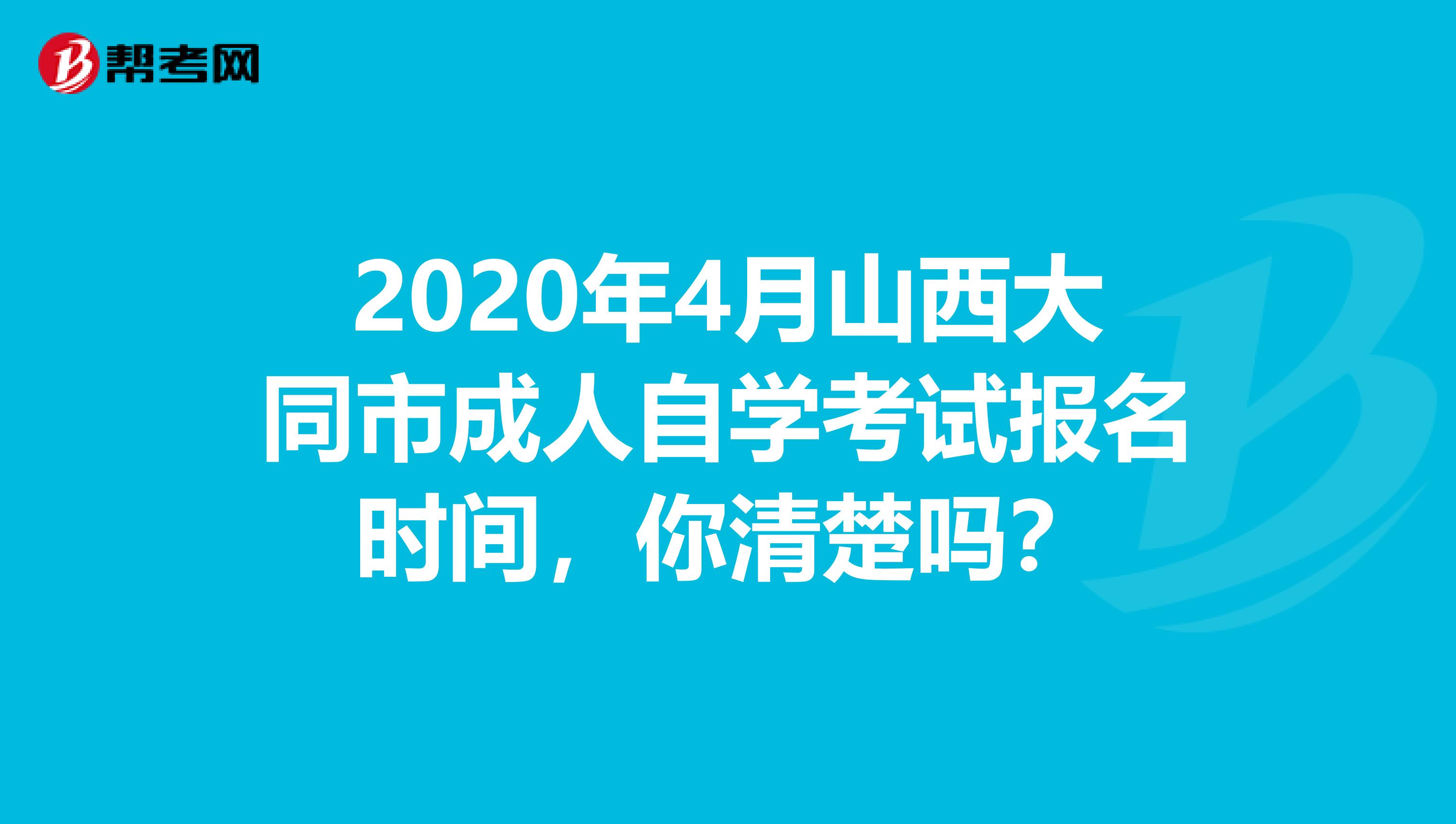 2020年4月山西大同市成人自学考试报名时间，你清楚吗？