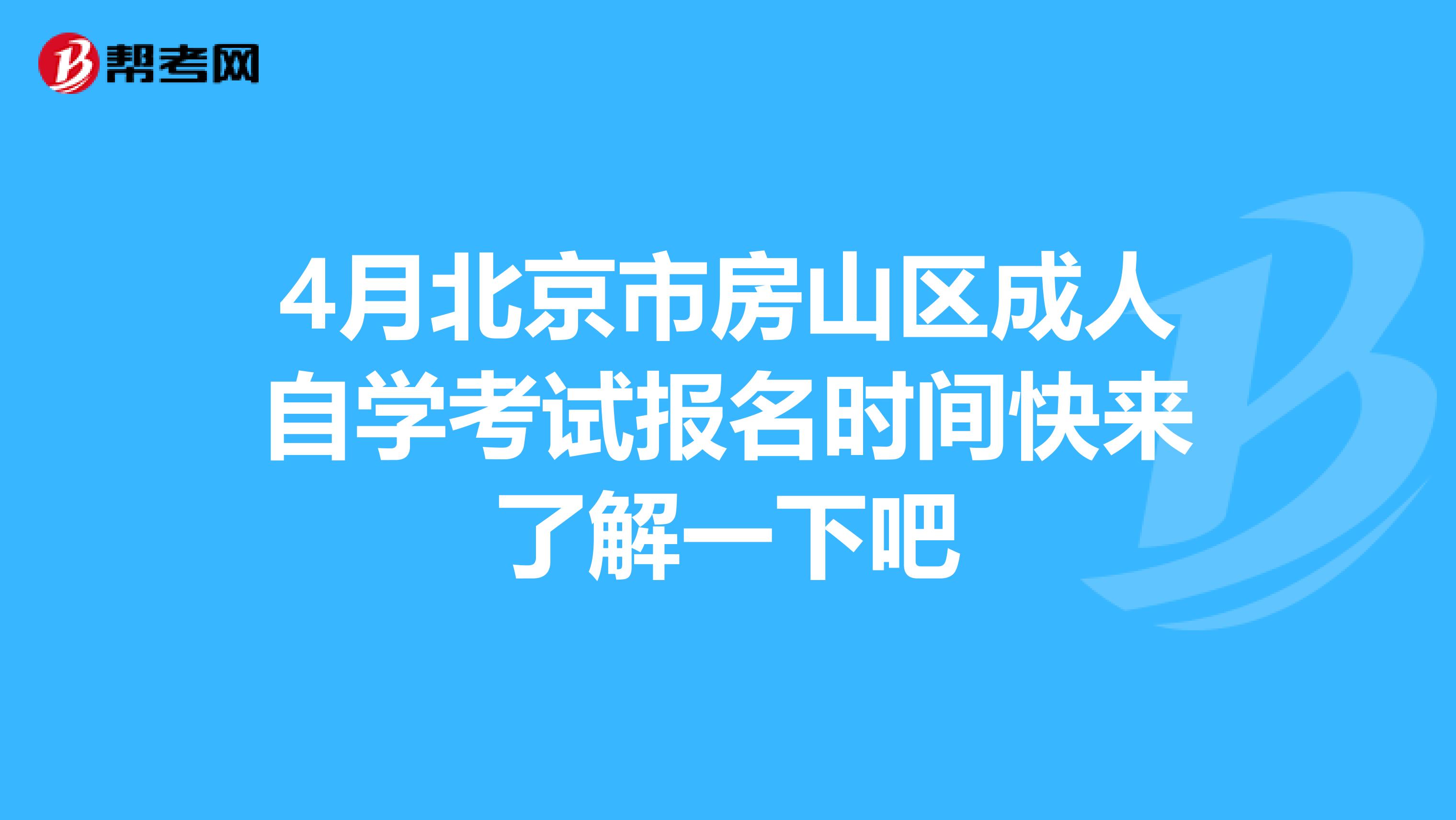 4月北京市房山区成人自学考试报名时间快来了解一下吧