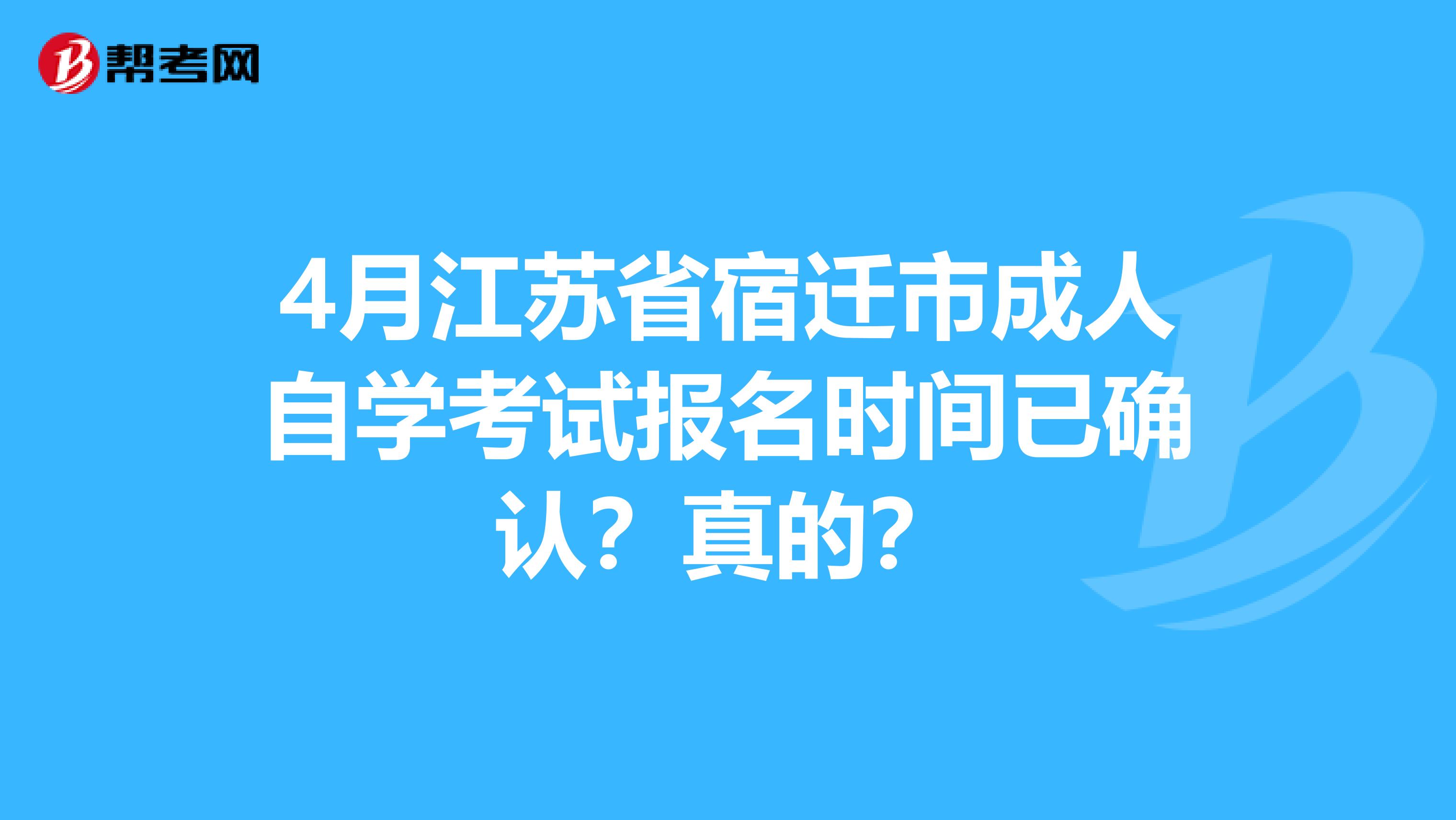 4月江苏省宿迁市成人自学考试报名时间已确认？真的？