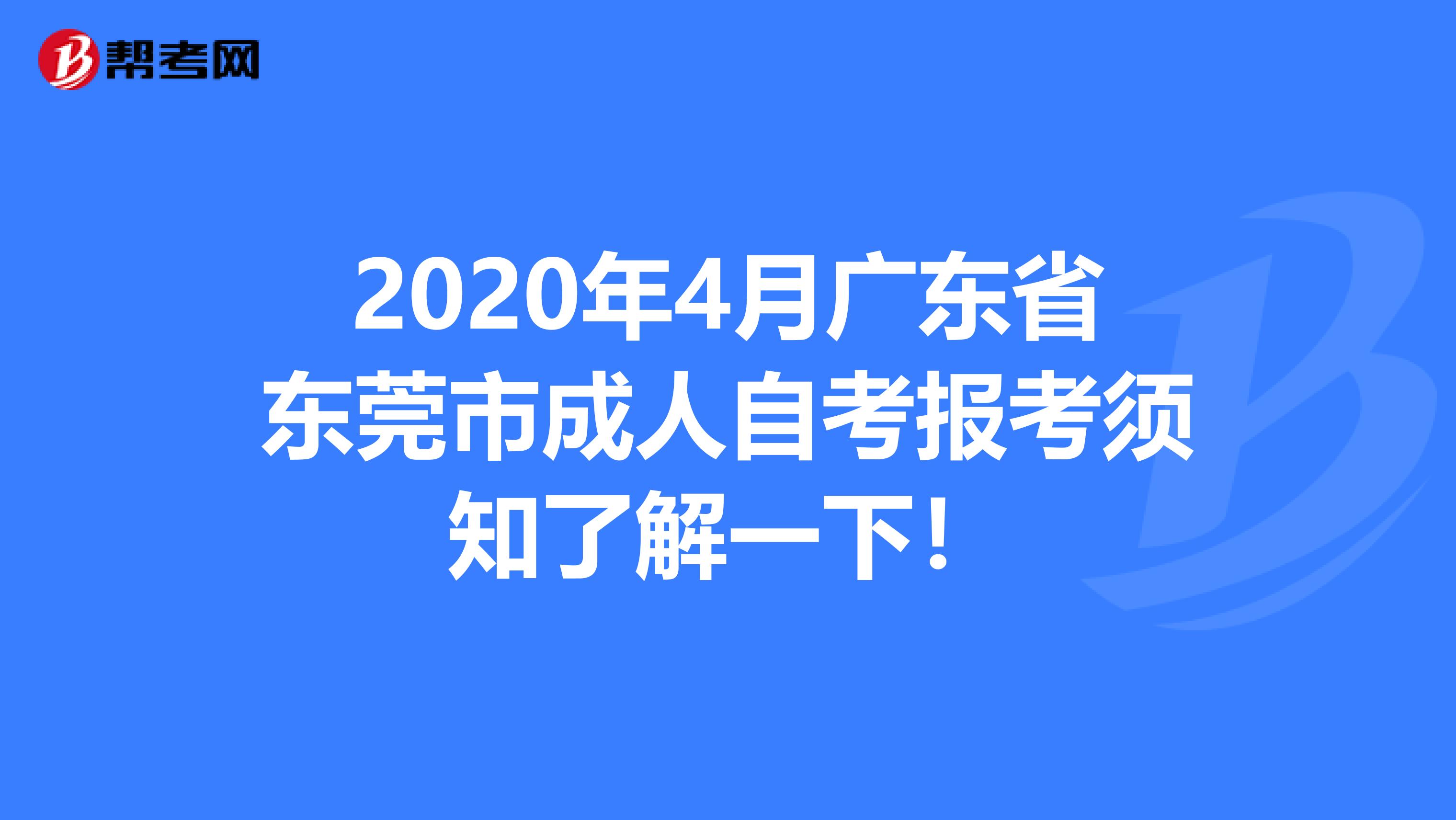2020年4月广东省东莞市成人自考报考须知了解一下！