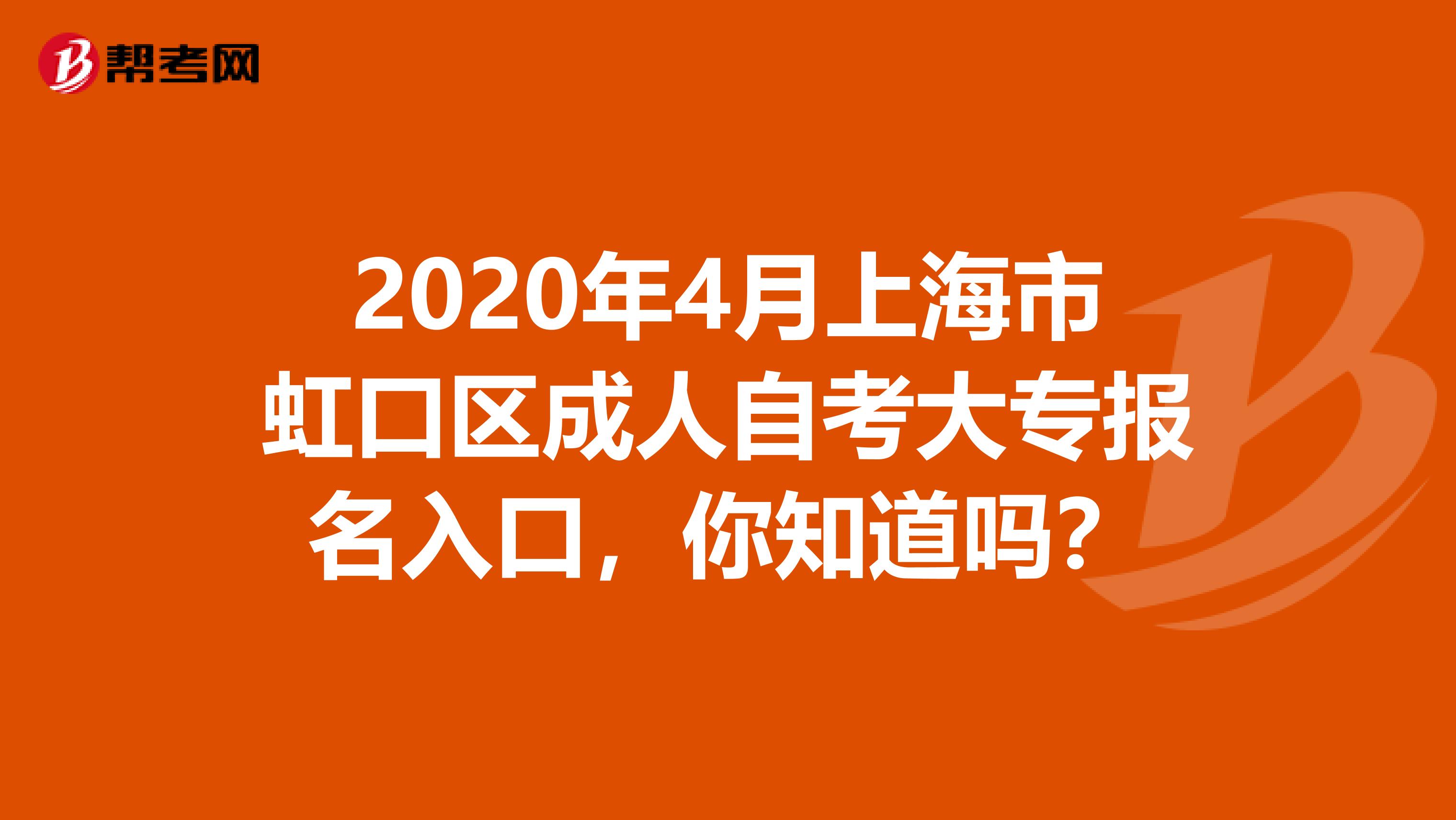 2020年4月上海市虹口区成人自考大专报名入口，你知道吗？