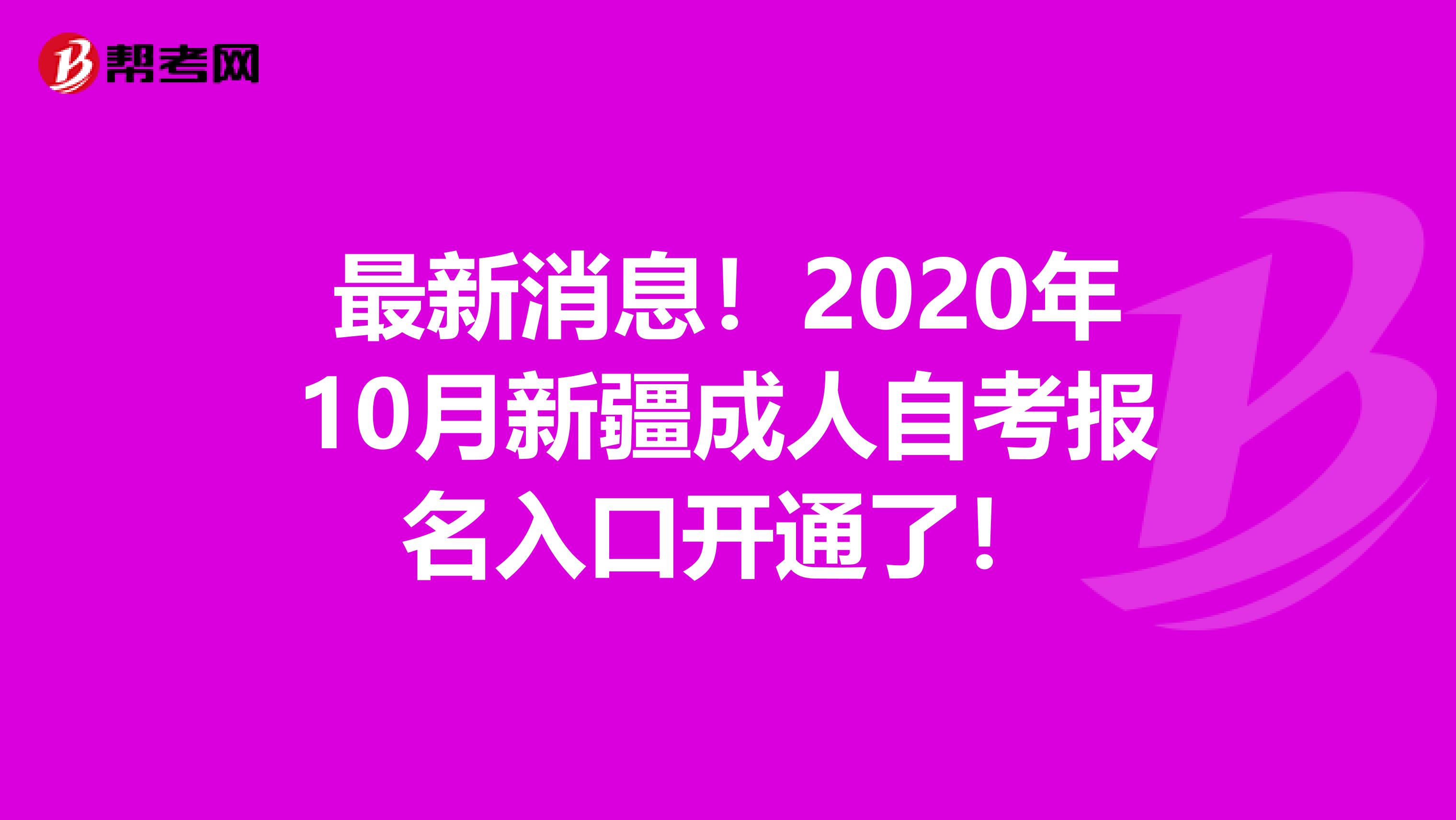最新消息！2020年10月新疆成人自考報名入口開通了！