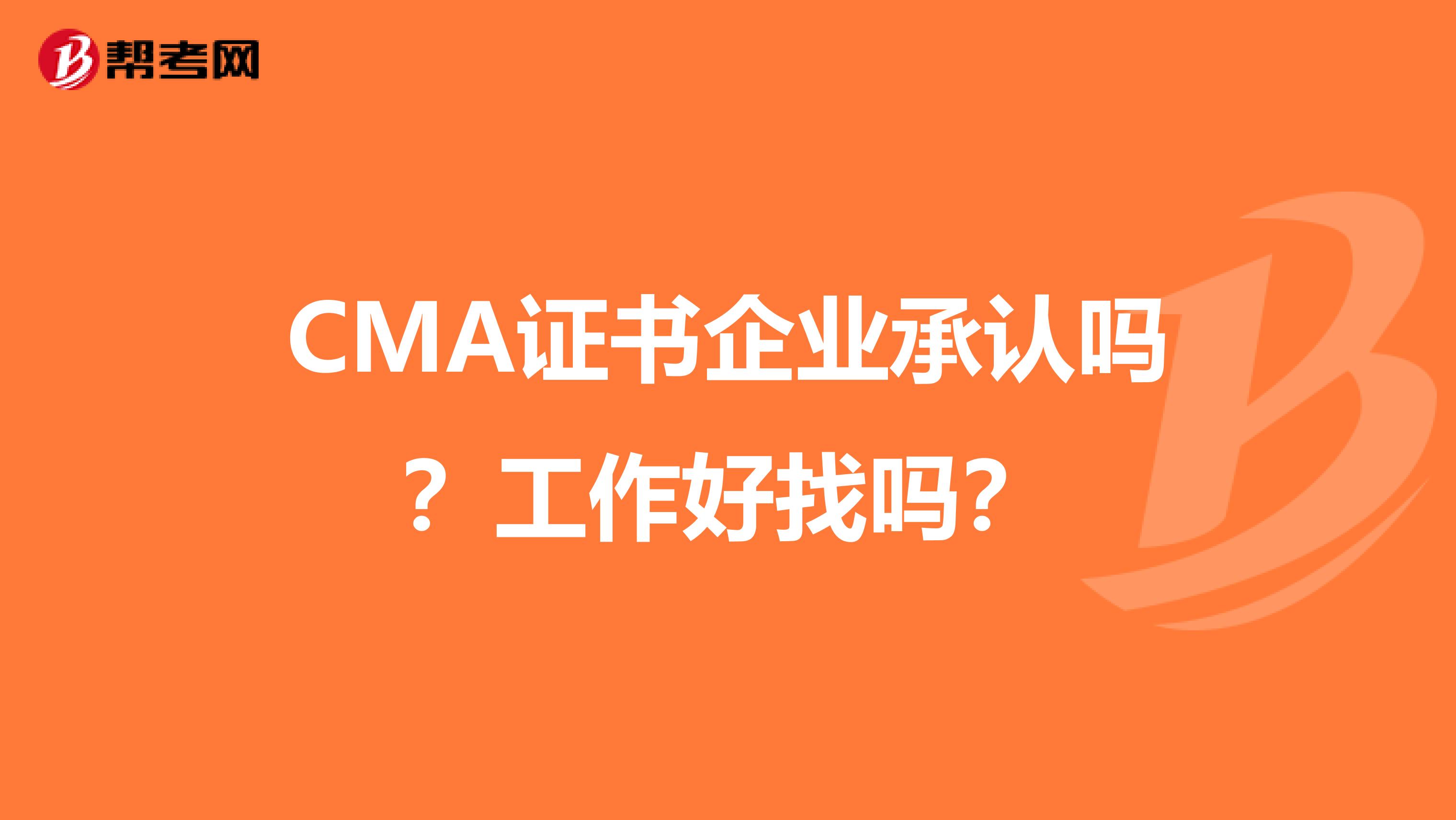 CMA证书企业承认吗？工作好找吗？