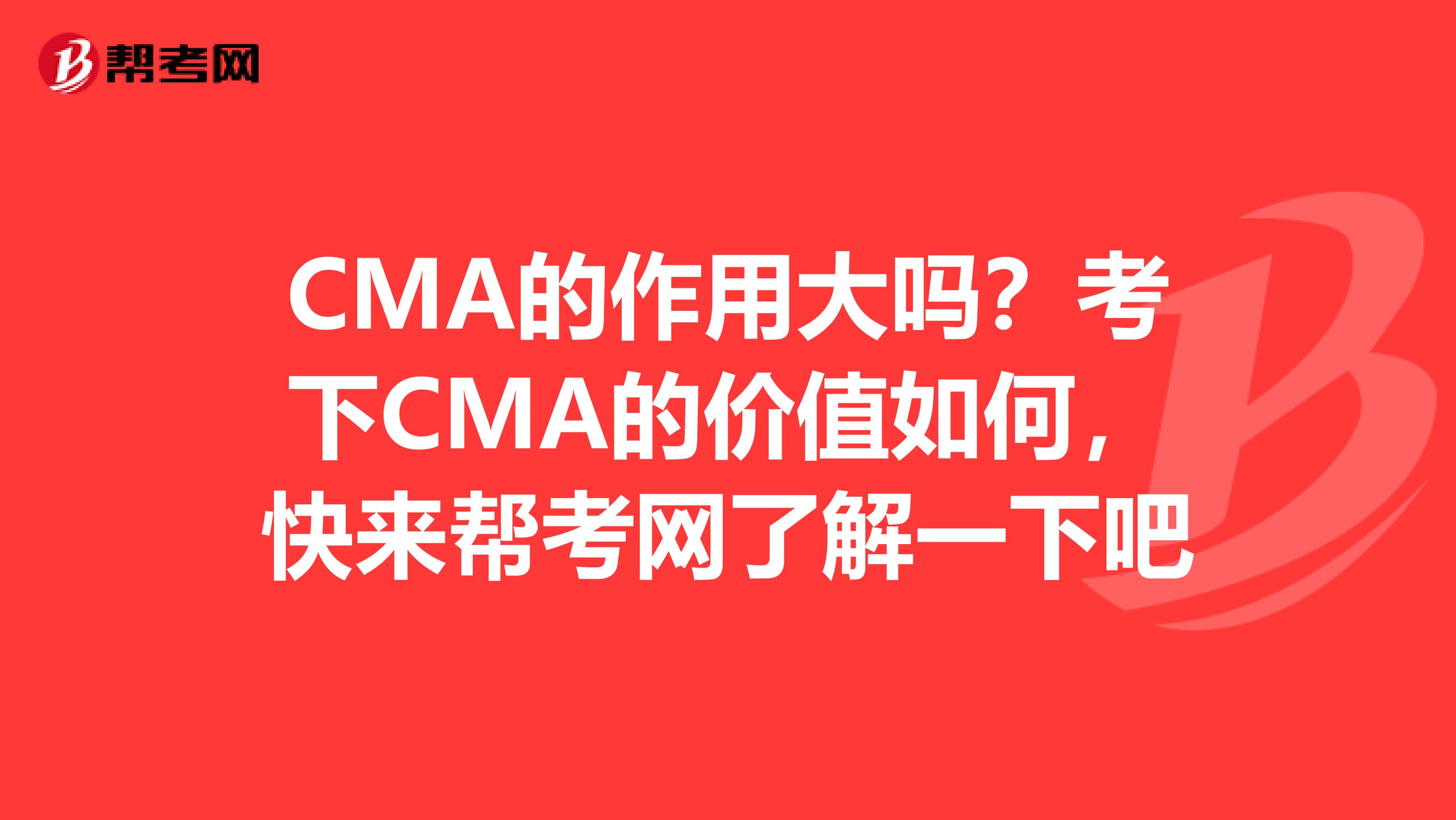 CMA的作用大嗎？考下CMA的價(jià)值如何，快來幫考網(wǎng)了解一下吧