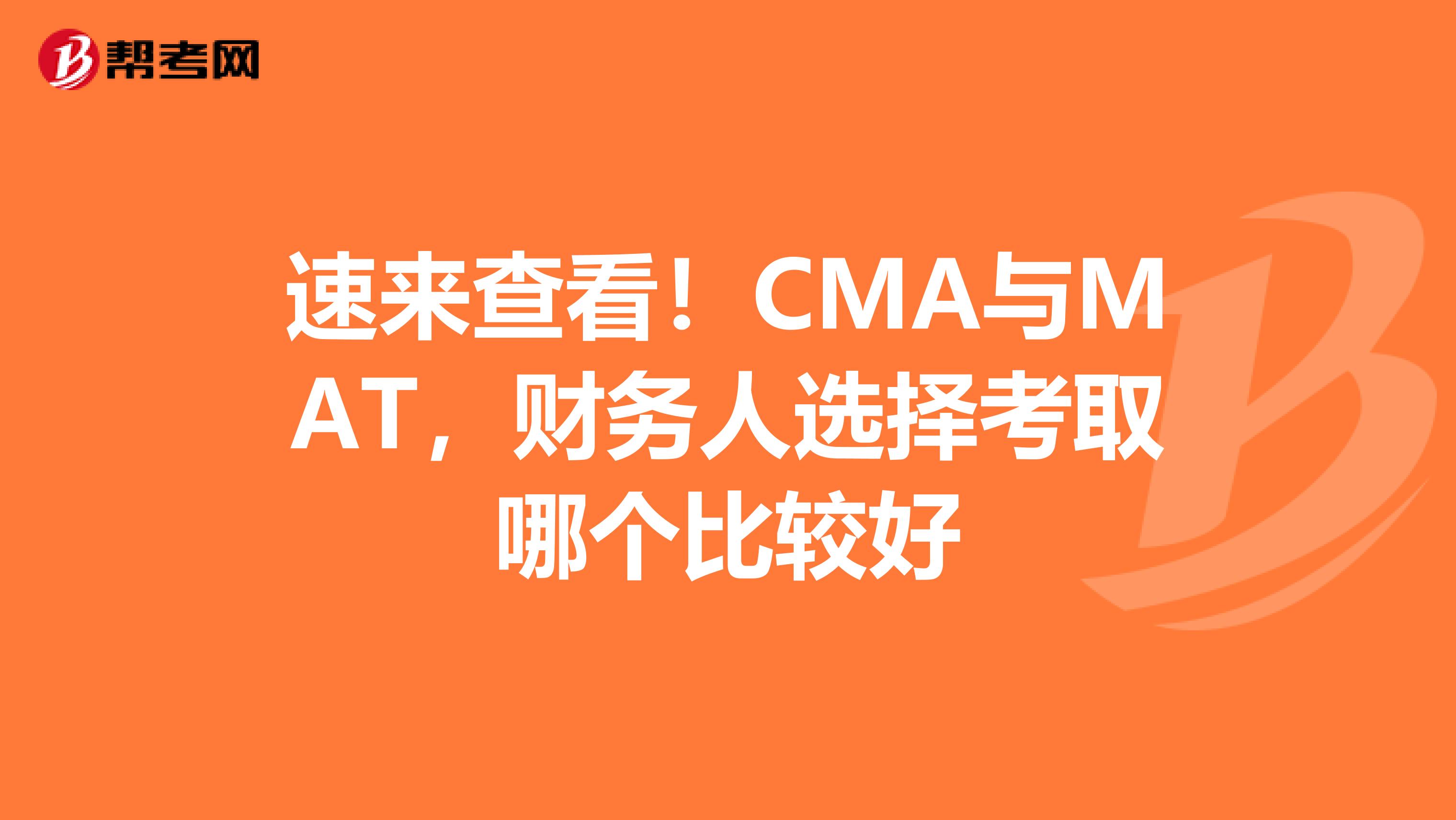 速来查看！CMA与MAT，财务人选择考取哪个比较好