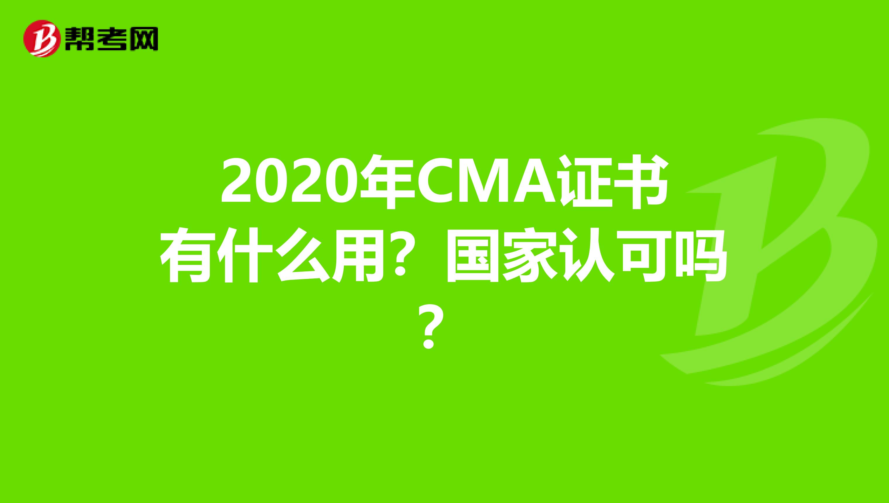 2020年CMA证书有什么用？国家认可吗？