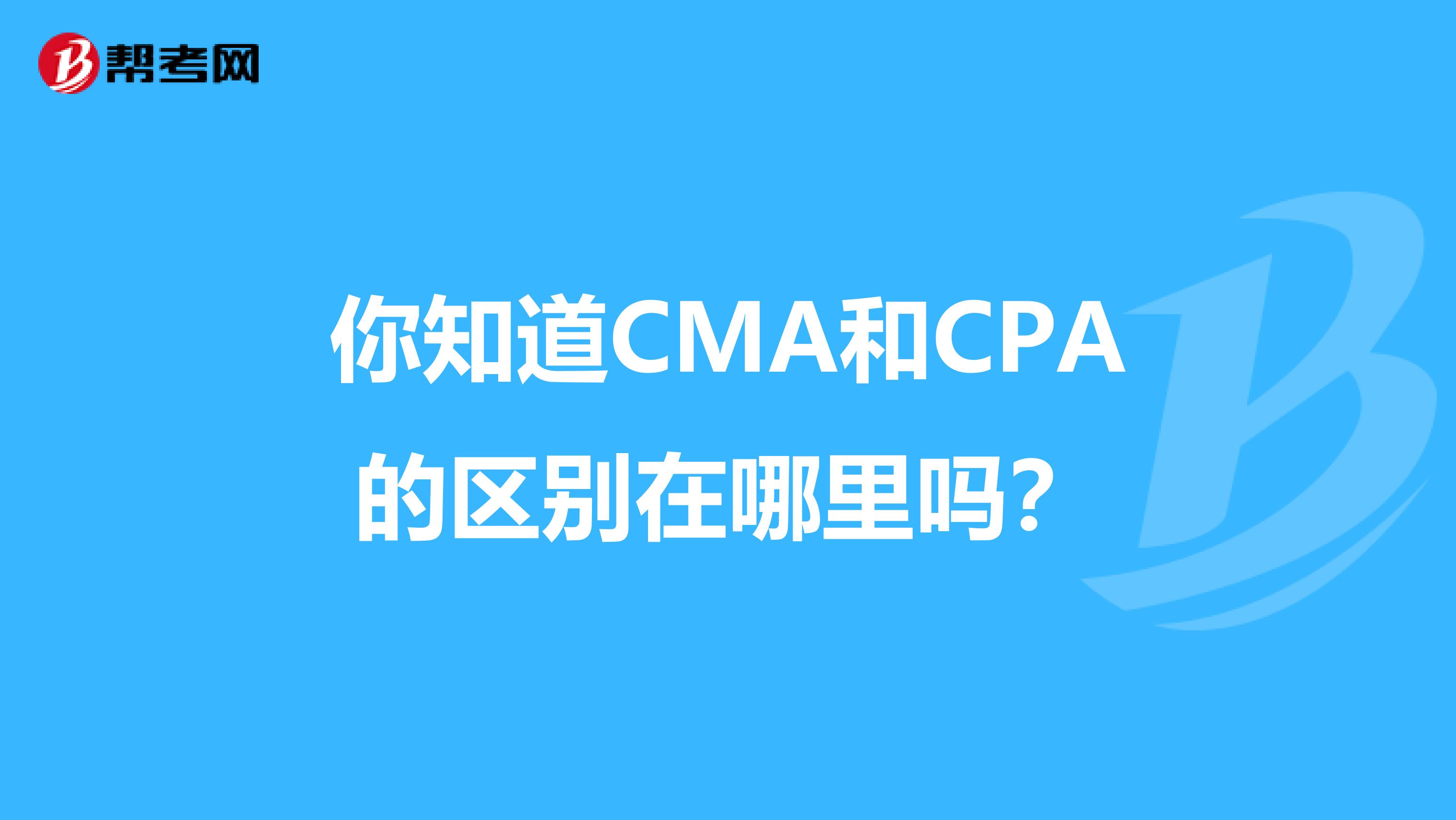 你知道CMA和CPA的區(qū)別在哪里嗎?