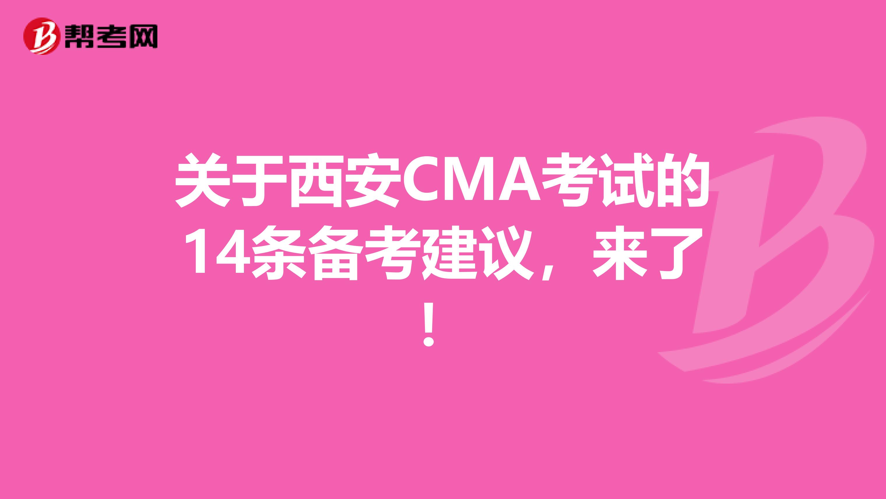 关于西安CMA考试的14条备考建议，来了！