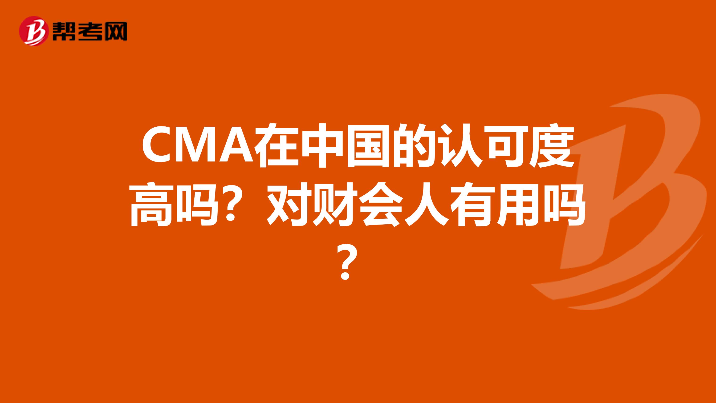 CMA在中国的认可度高吗？对财会人有用吗？
