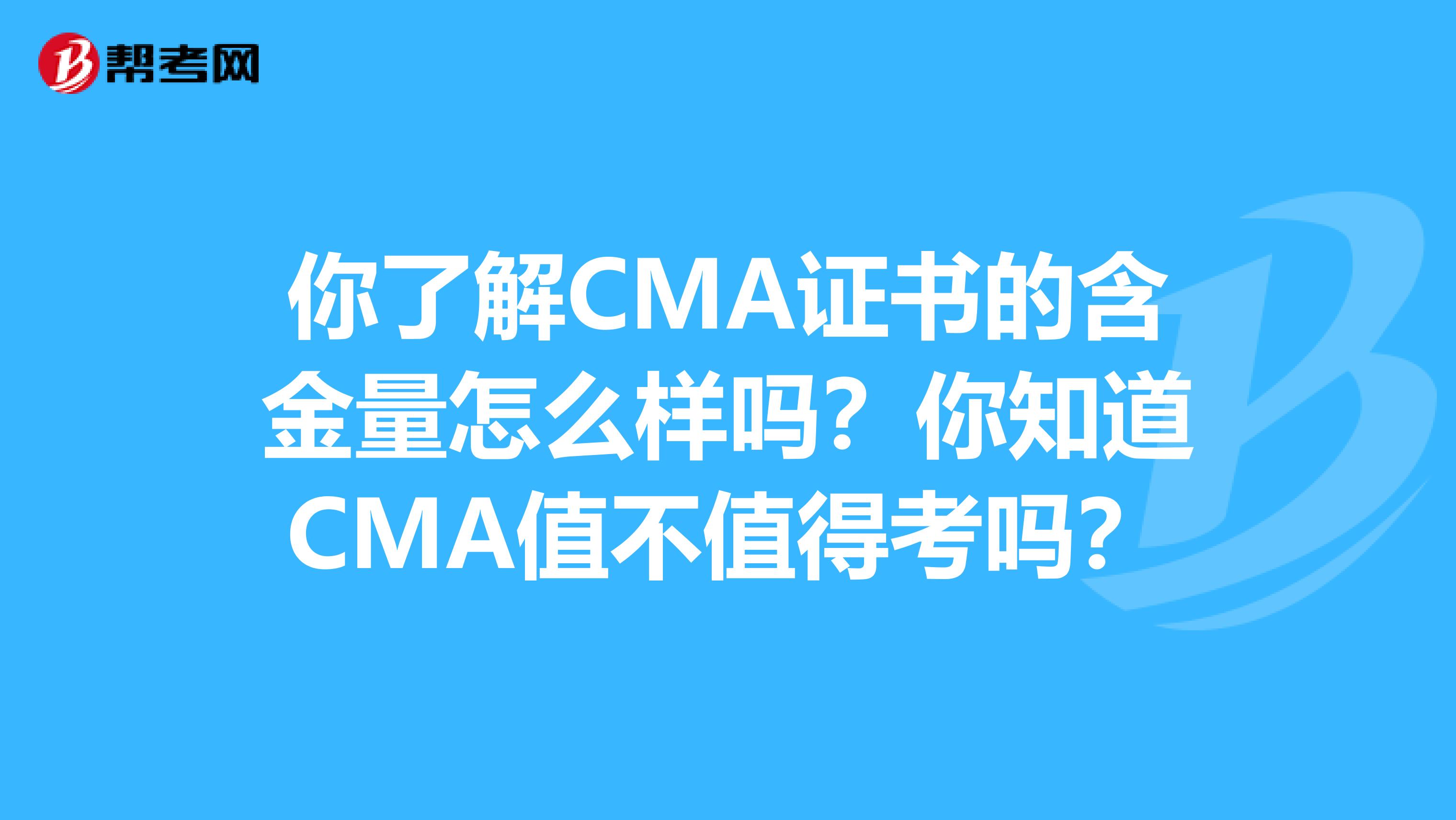 你了解CMA證書的含金量怎么樣嗎？你知道CMA值不值得考嗎？