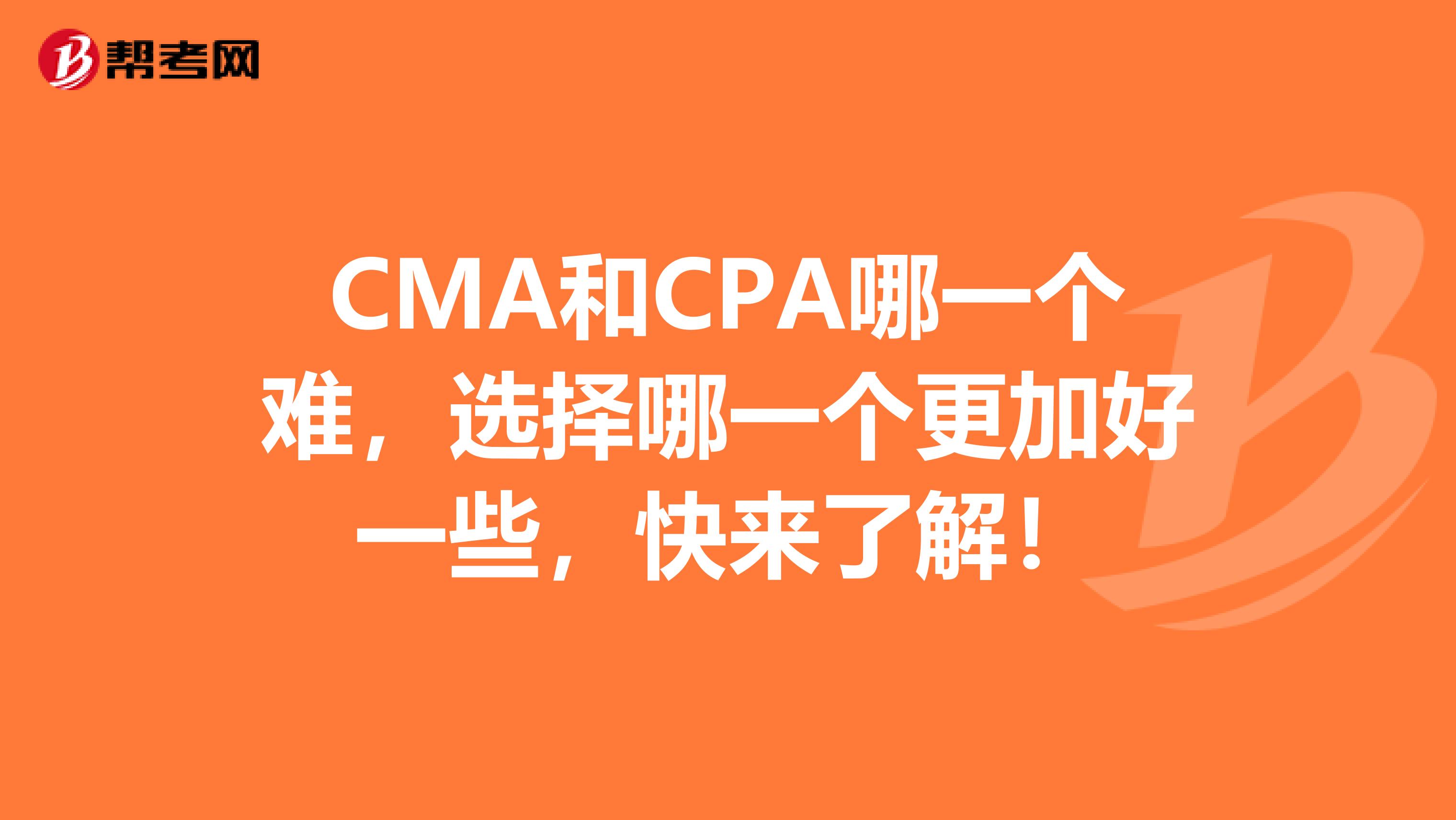 CMA和CPA哪一个难，选择哪一个更加好一些，快来了解！