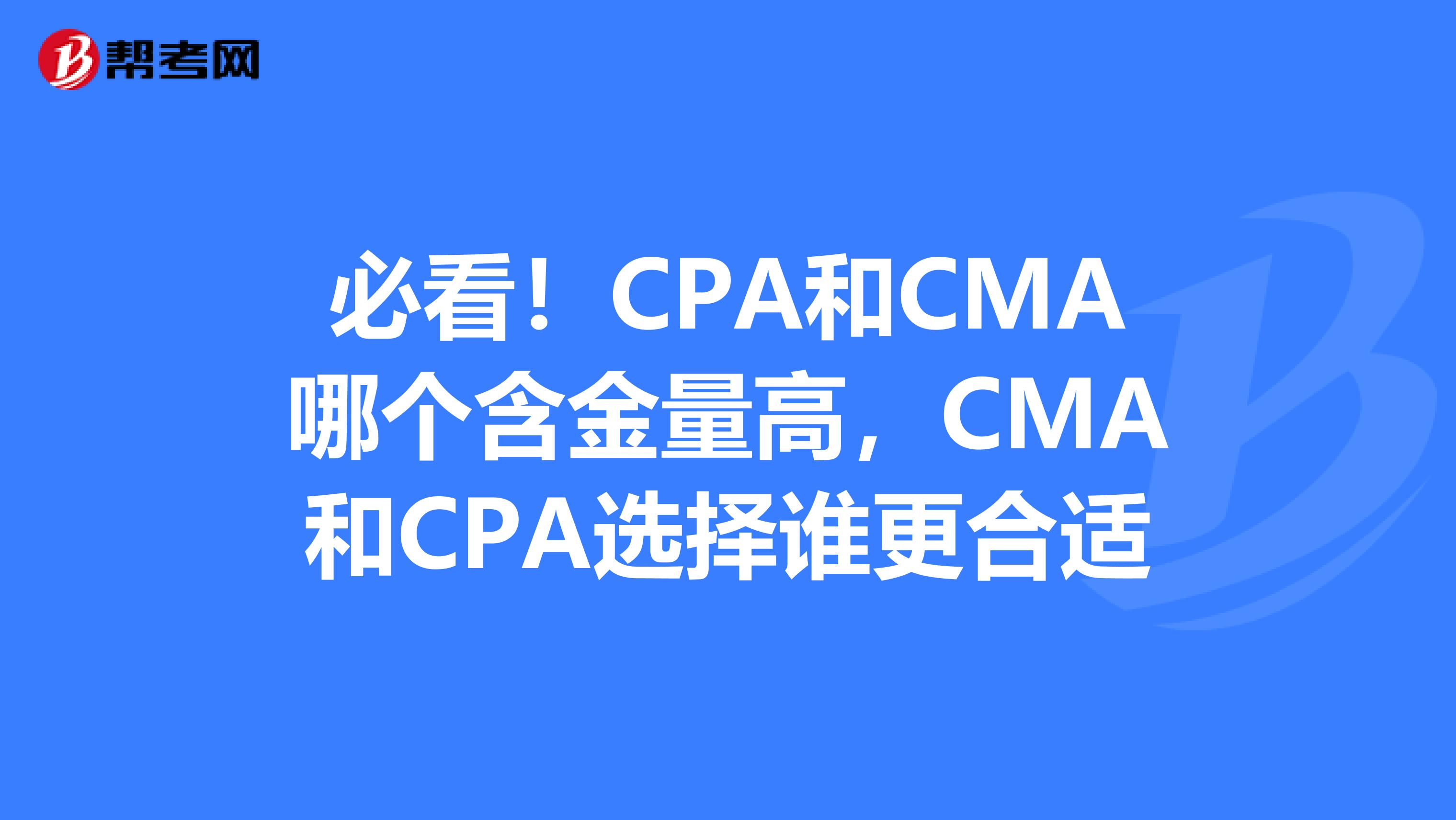 必看！CPA和CMA哪个含金量高，CMA和CPA选择谁更合适