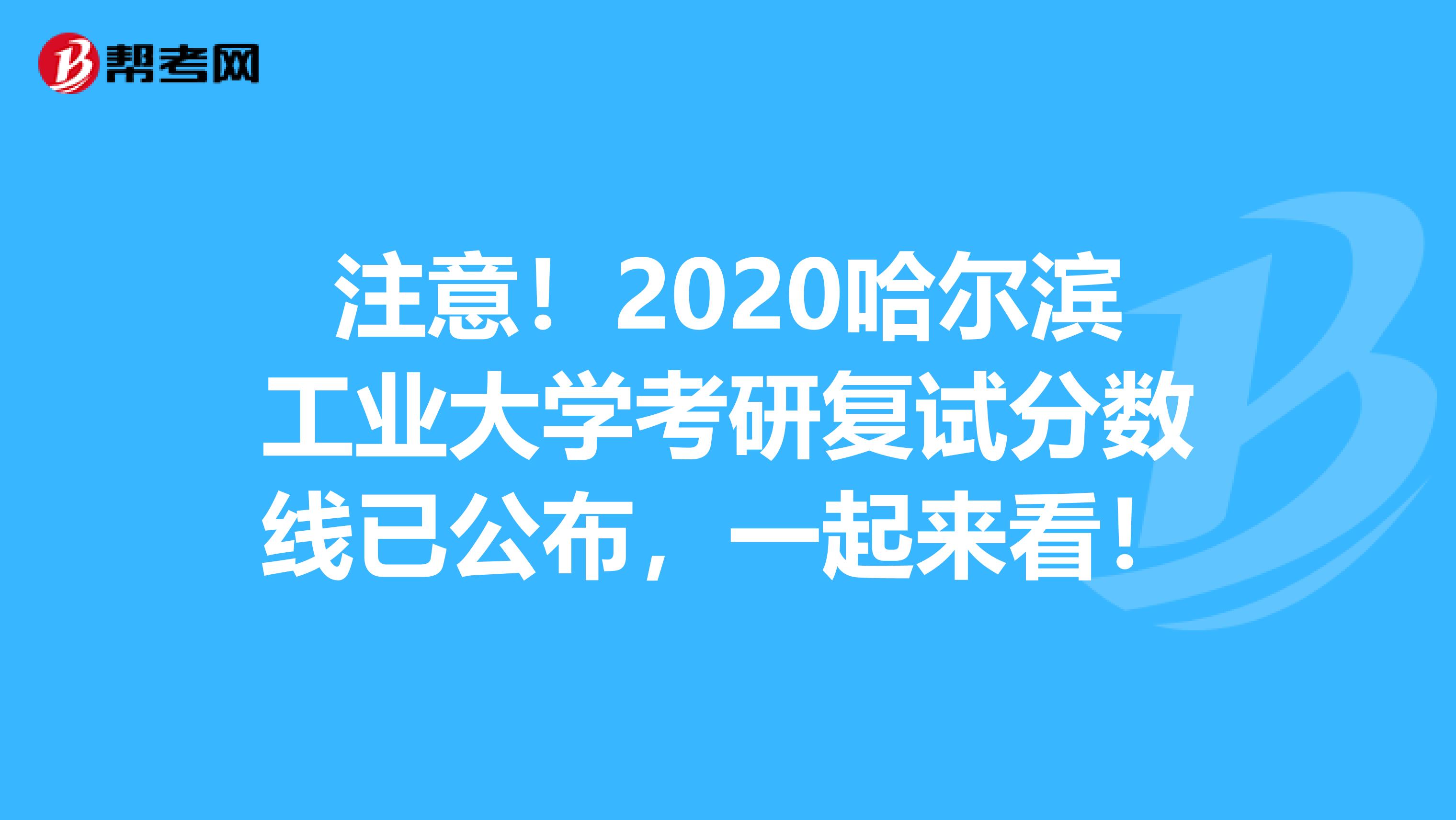 注意！2020哈尔滨工业大学考研复试分数线已公布，一起来看！