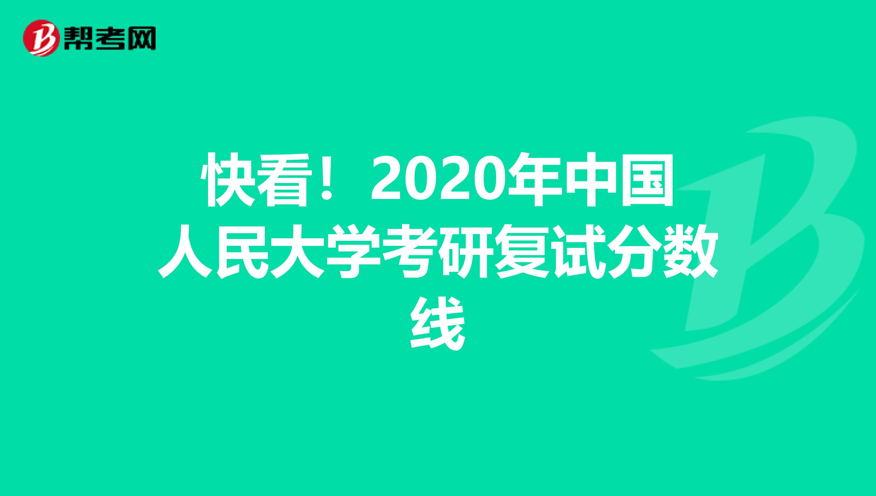 快看！2020年中国人民大学考研复试分数线