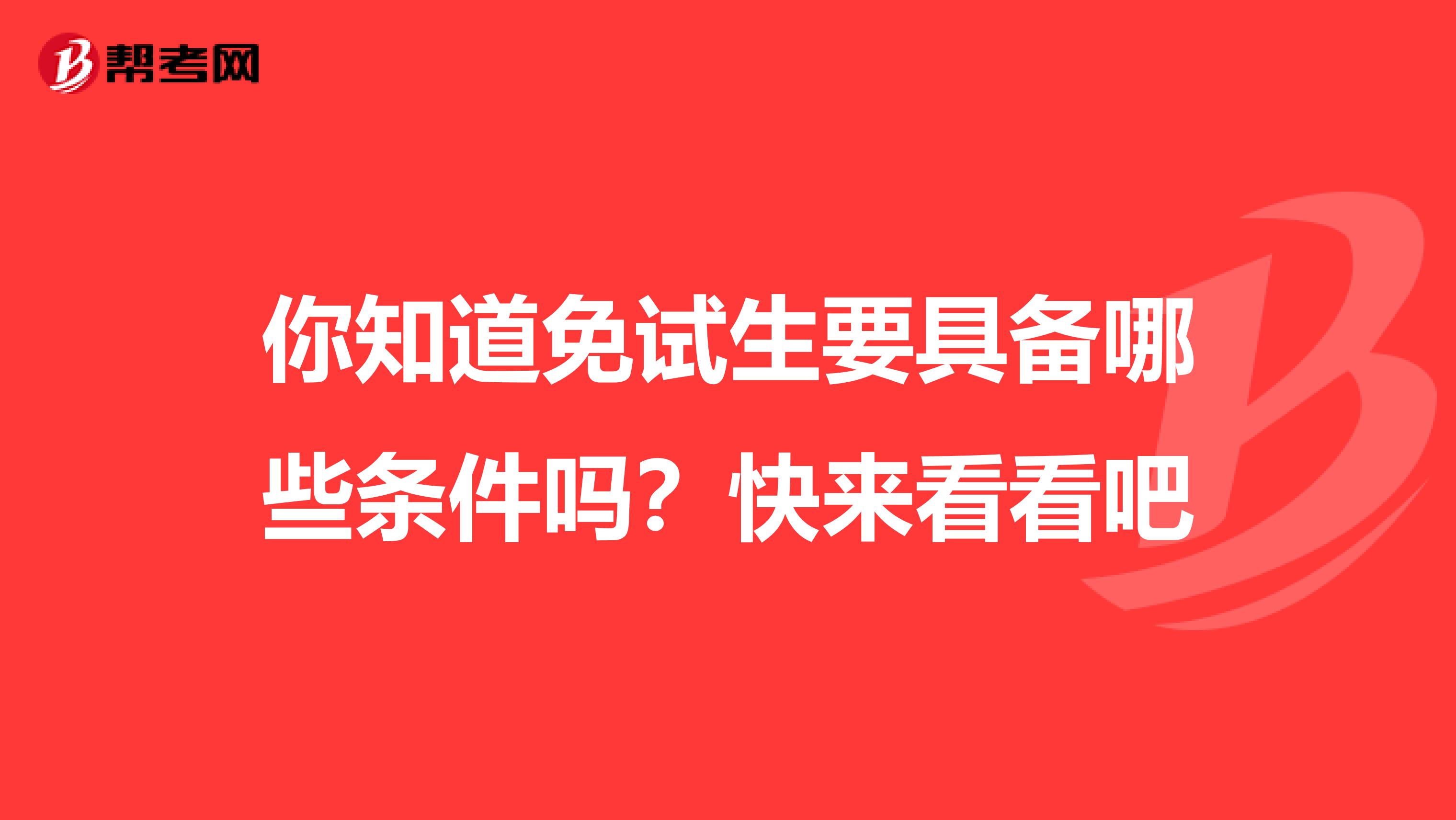 你知道免试生要具备哪些条件吗？快来看看吧