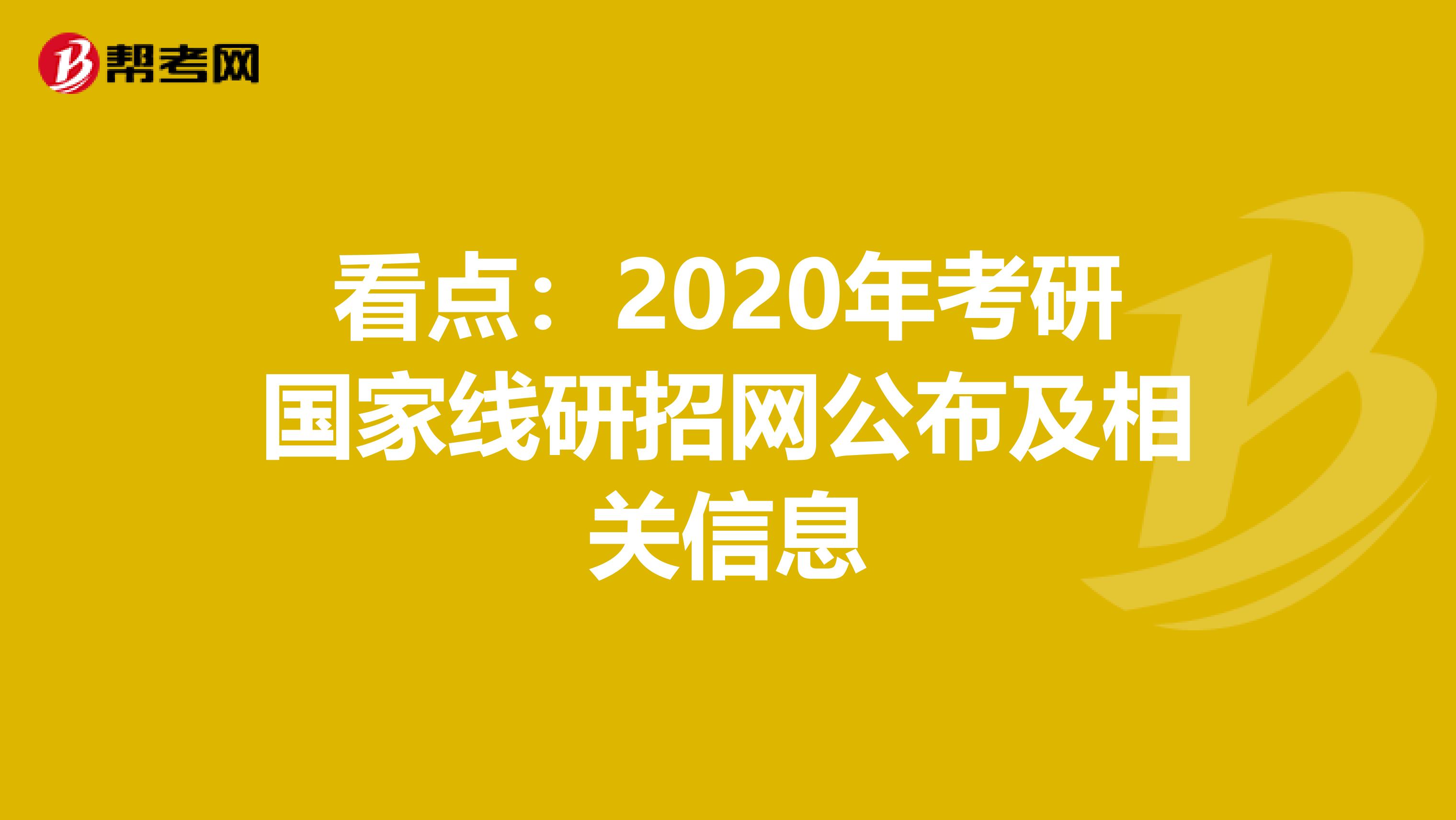 看点：2020年考研国家线研招网公布及相关信息