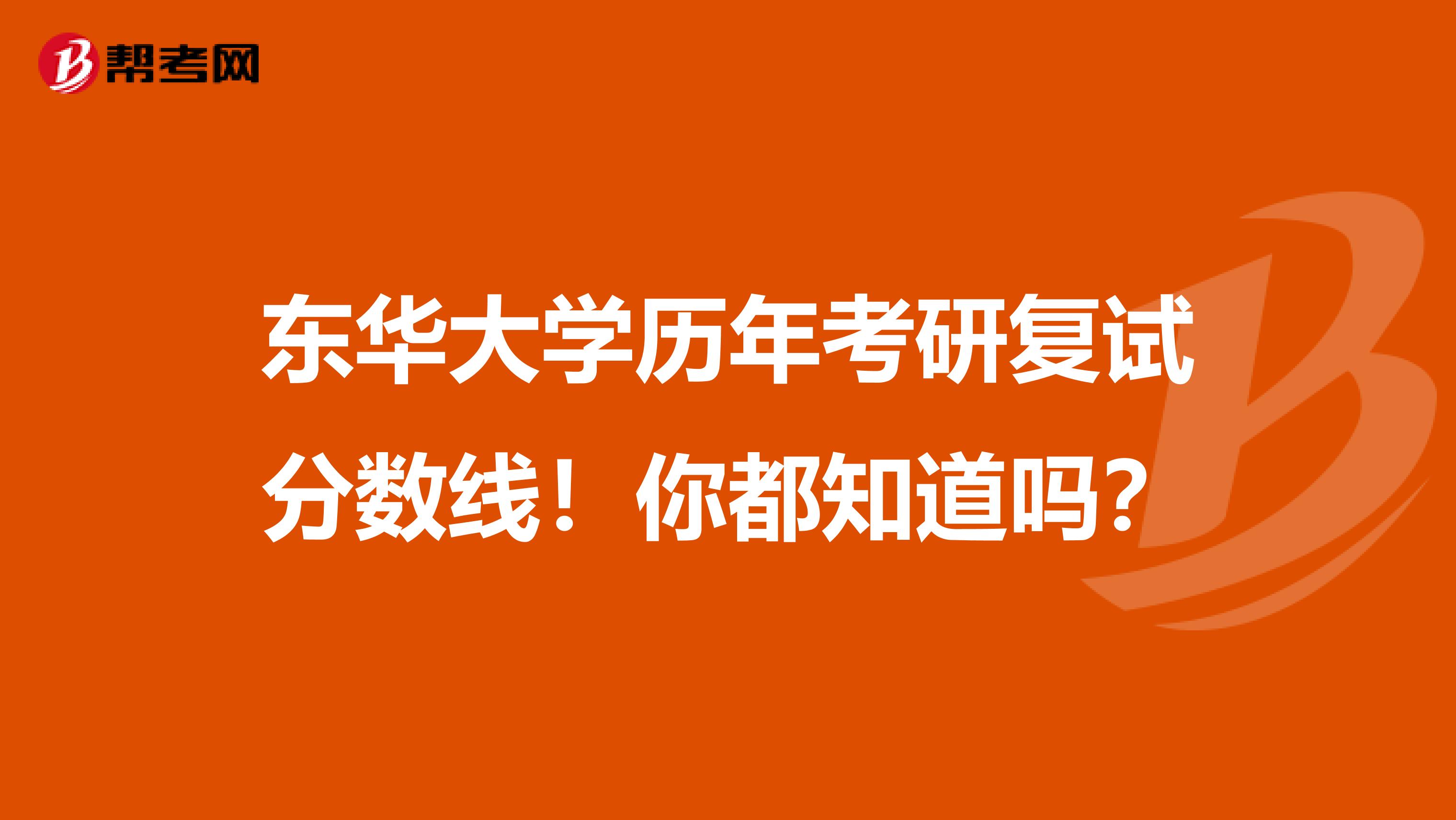 东华大学历年考研复试分数线！你都知道吗？