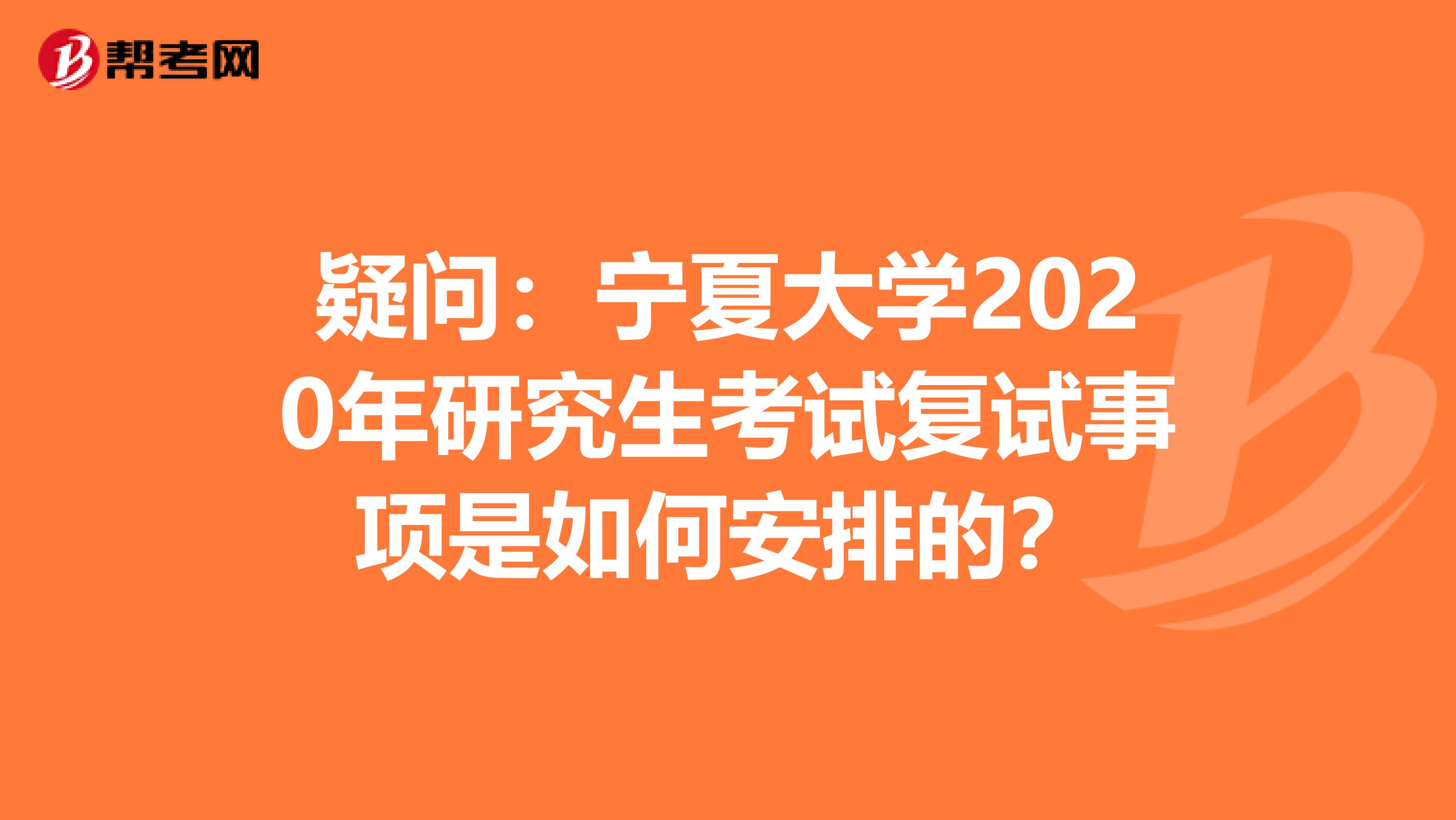 疑问：宁夏大学2020年研究生考试复试事项是如何安排的？