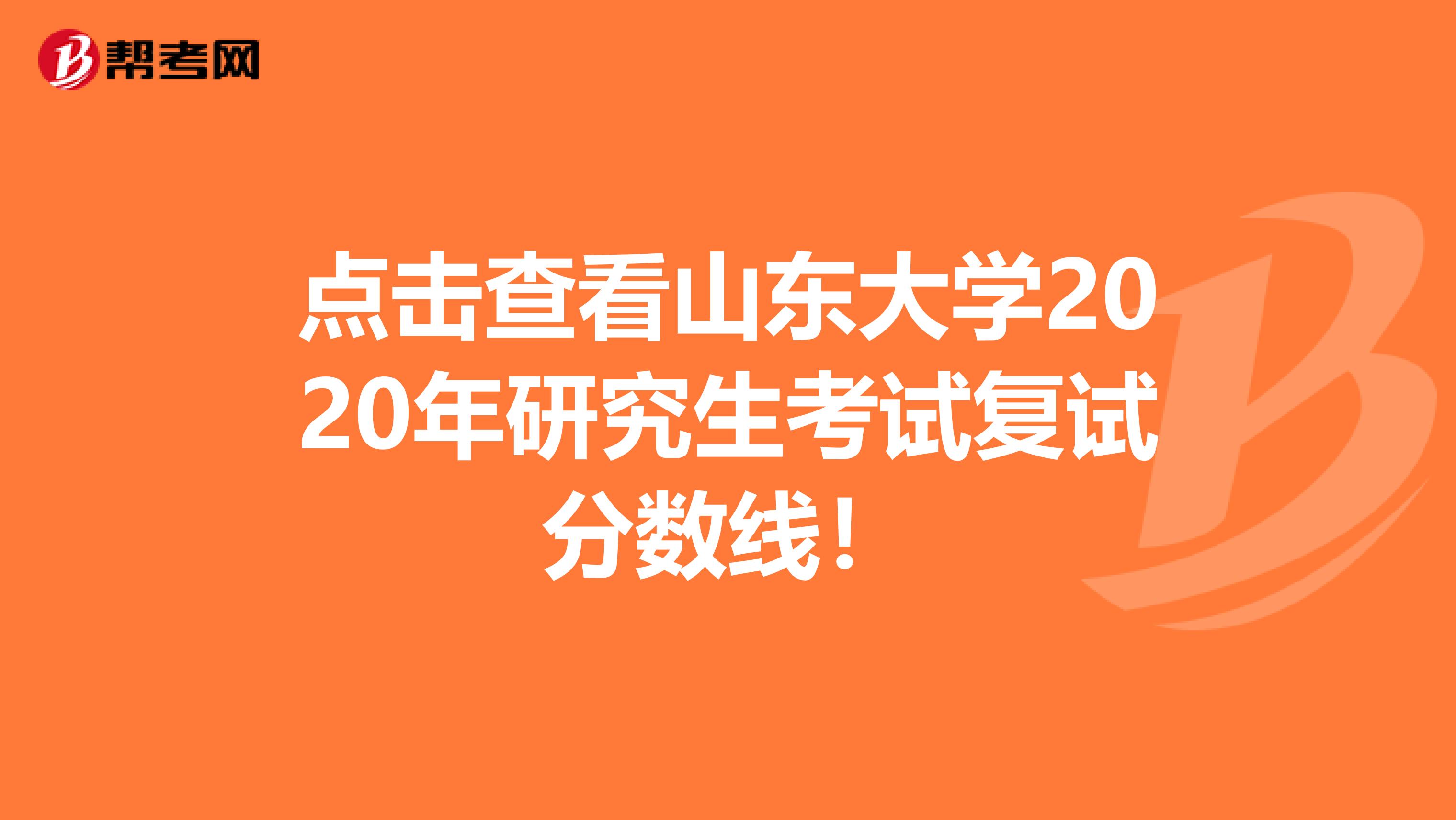 点击查看山东大学2020年研究生考试复试分数线！
