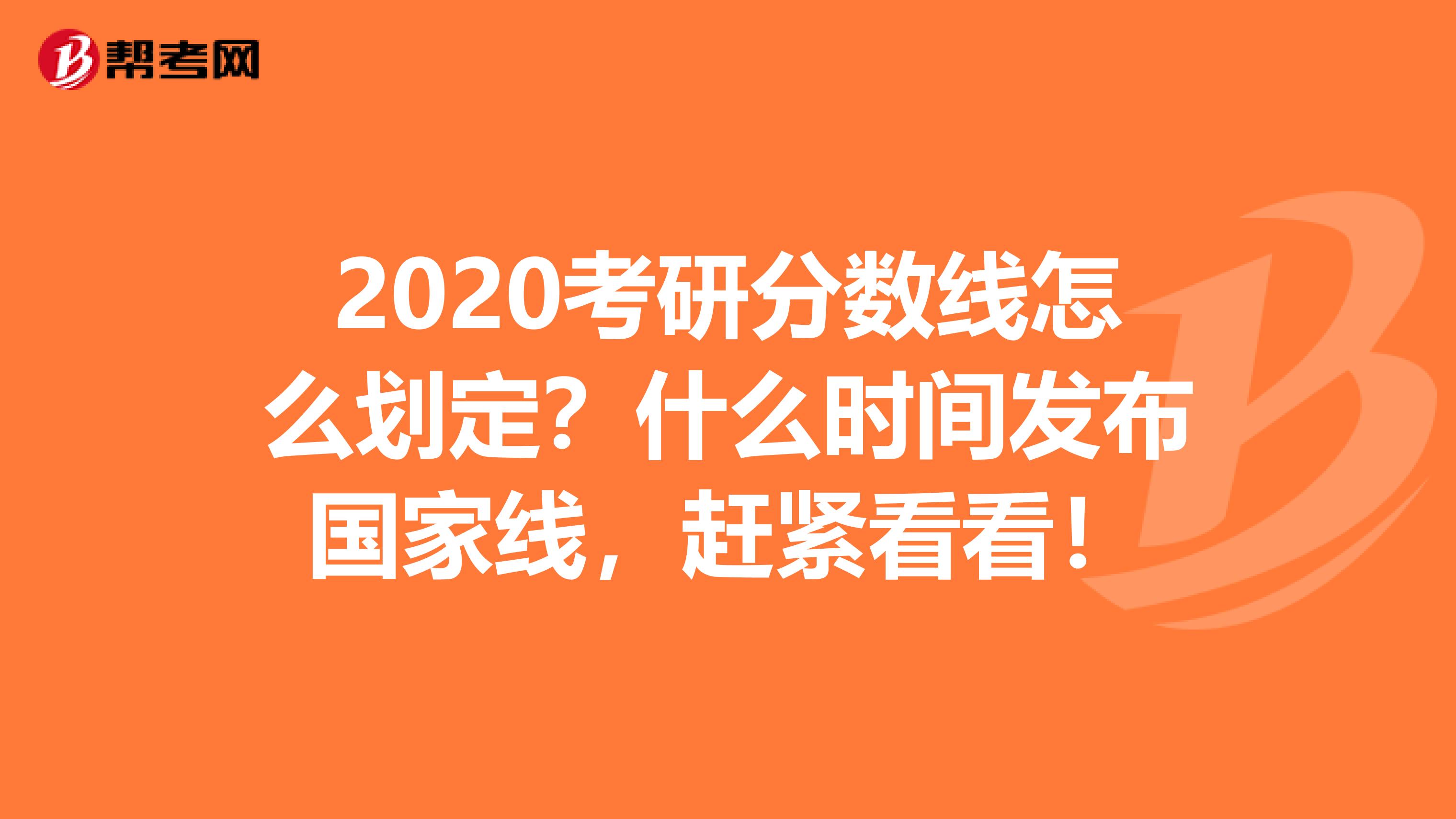 2020考研分数线怎么划定？什么时间发布国家线，赶紧看看！
