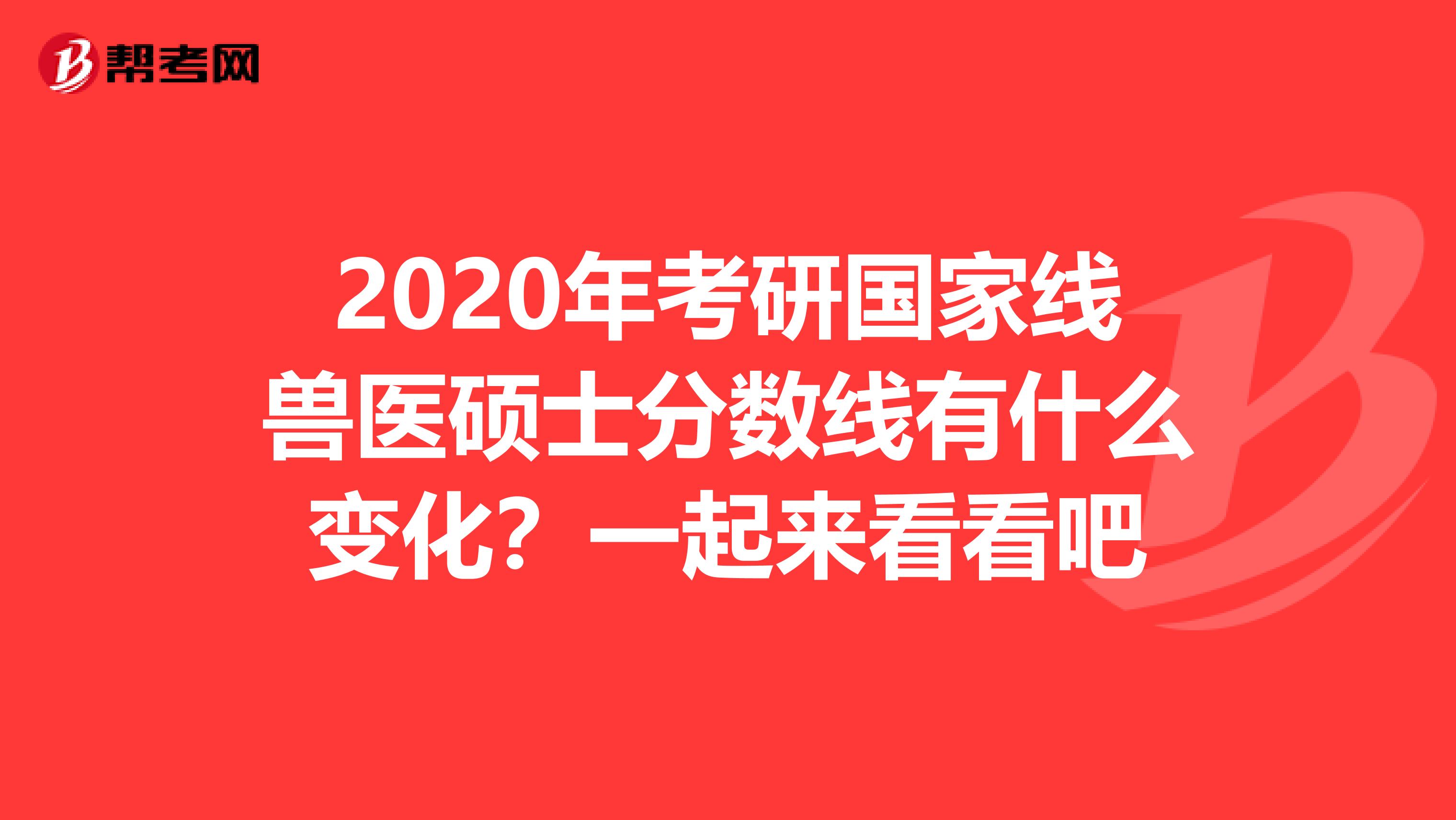 2020年考研国家线兽医硕士分数线有什么变化？一起来看看吧