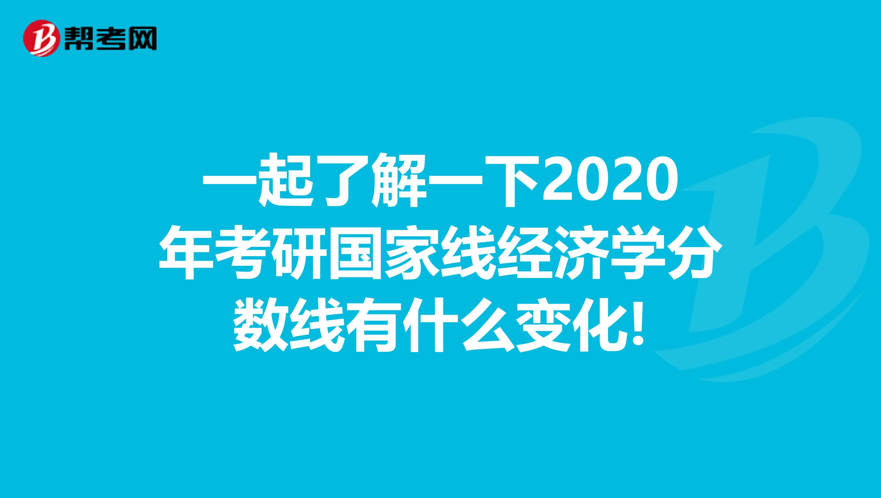 一起了解一下2020年考研国家线经济学分数线有什么变化!