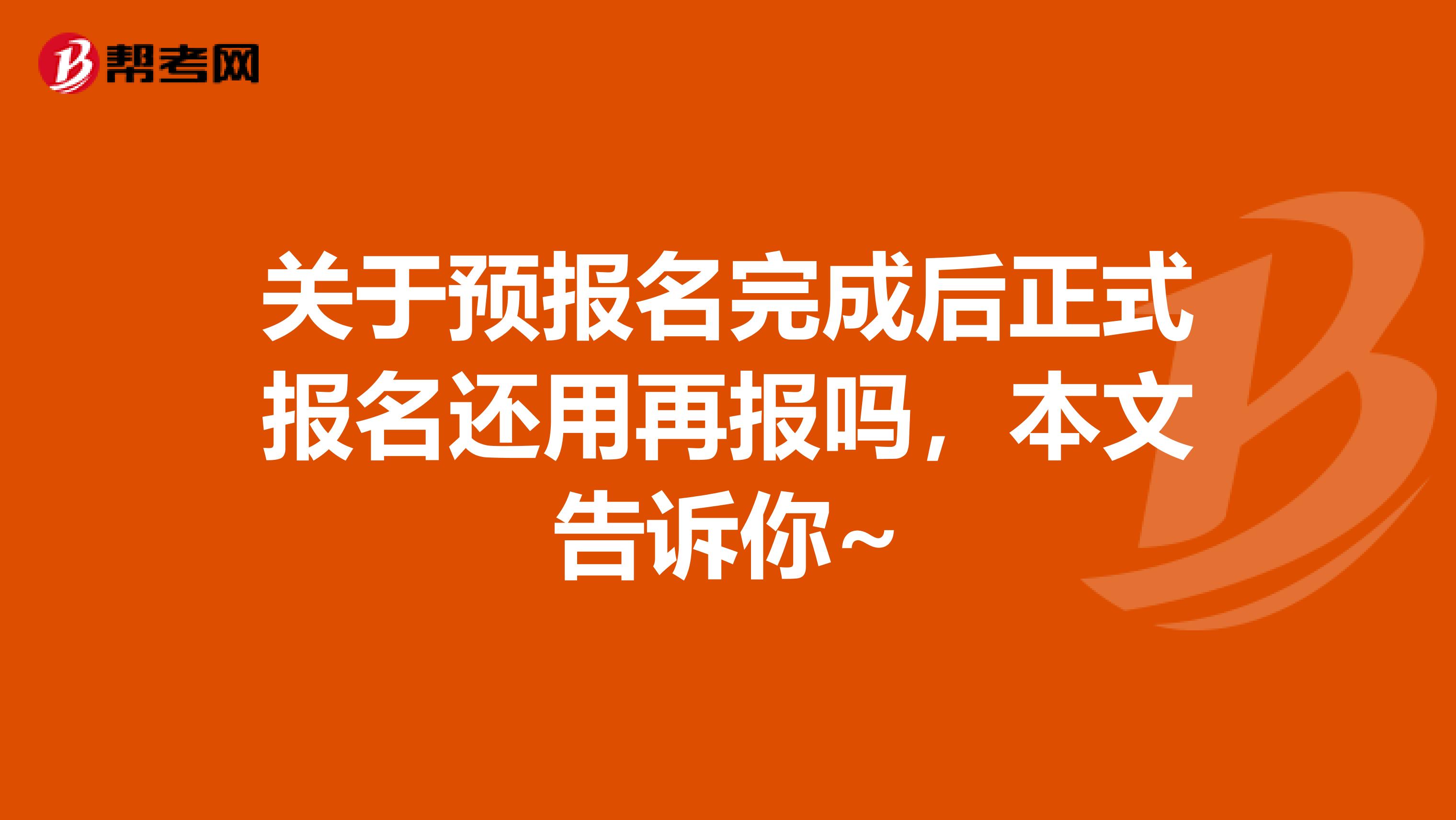 关于预报名完成后正式报名还用再报吗，本文告诉你~