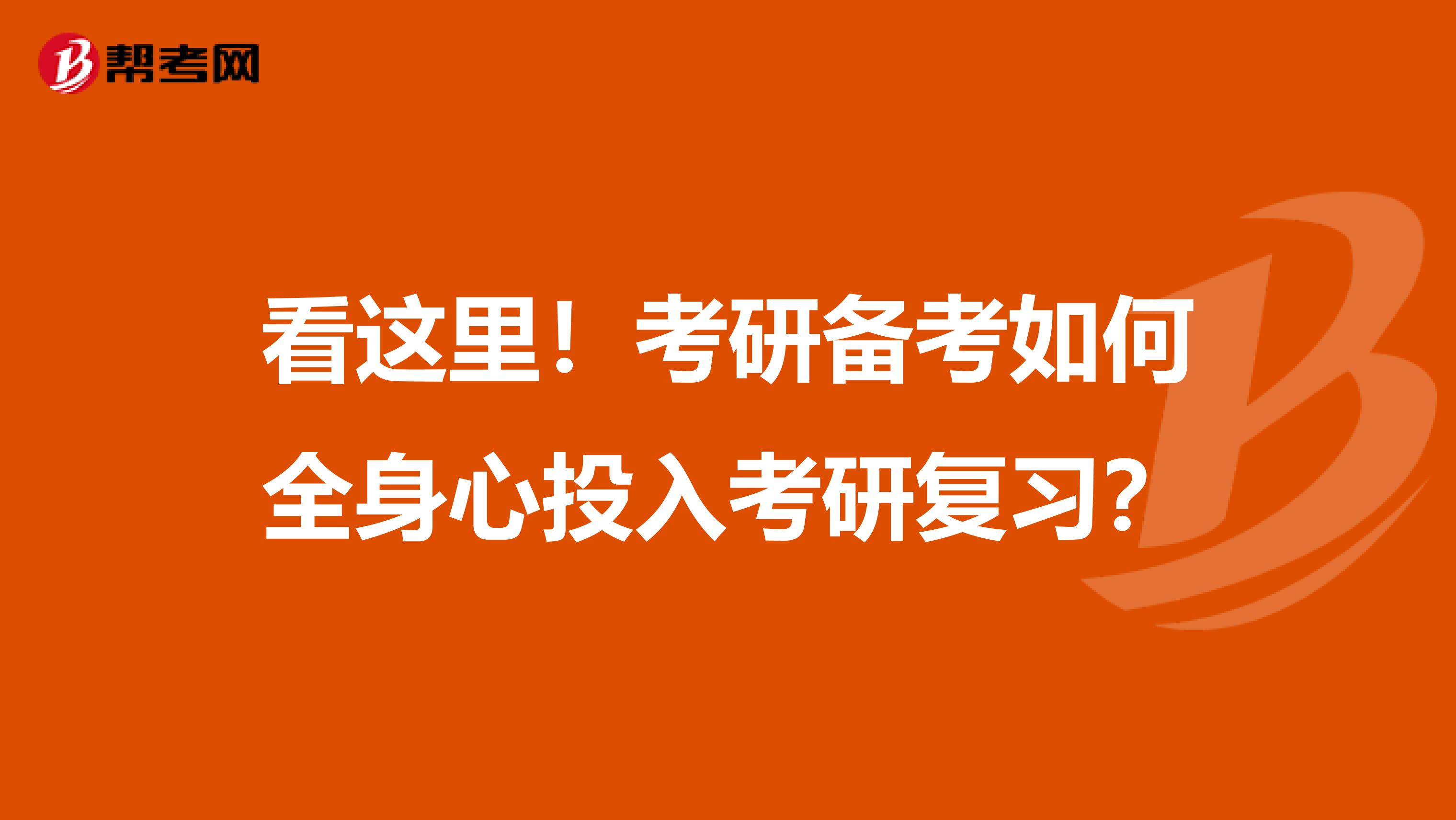 看这里！考研备考如何全身心投入考研复习？