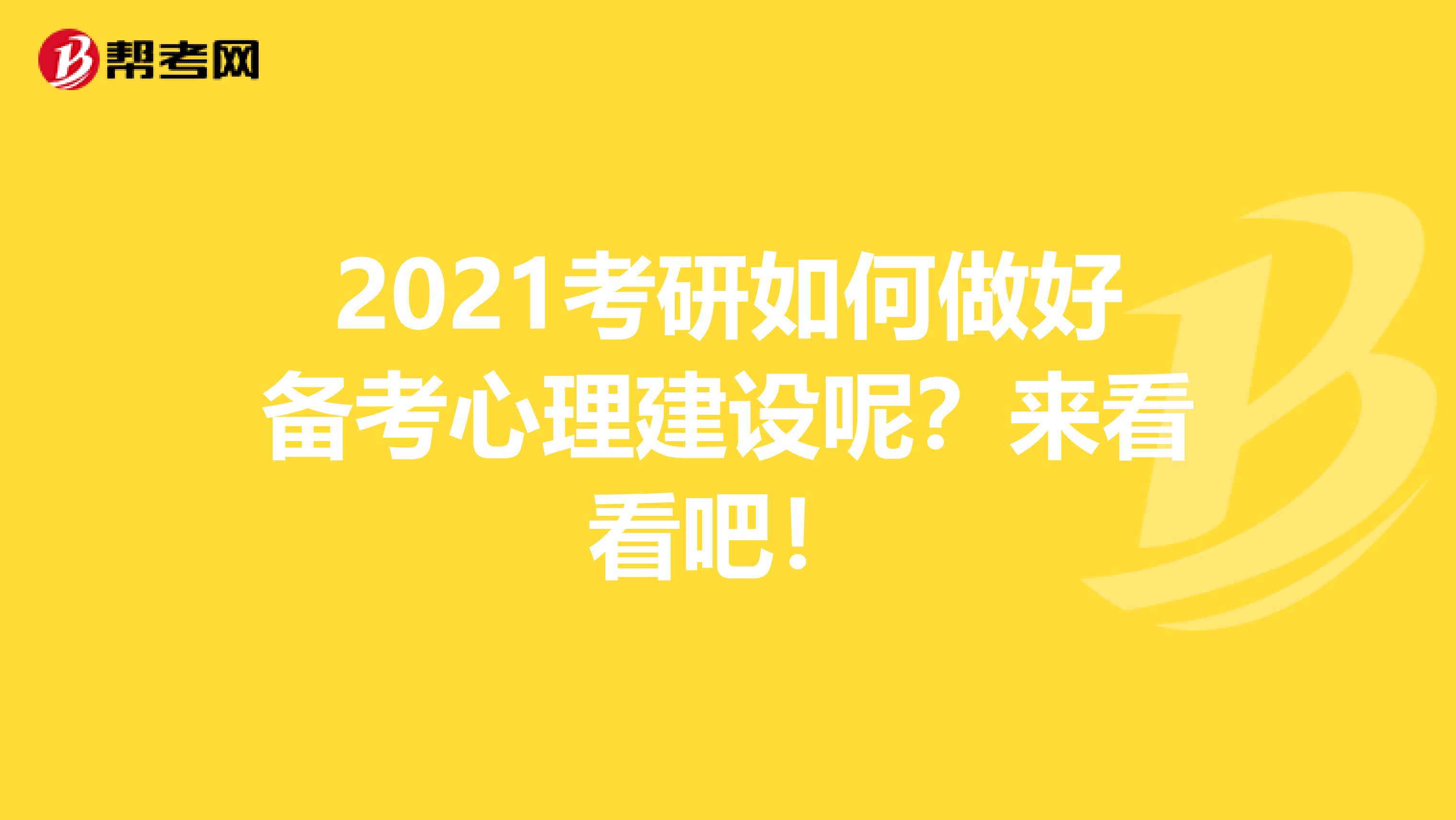 2021考研如何做好备考心理建设呢？来看看吧！