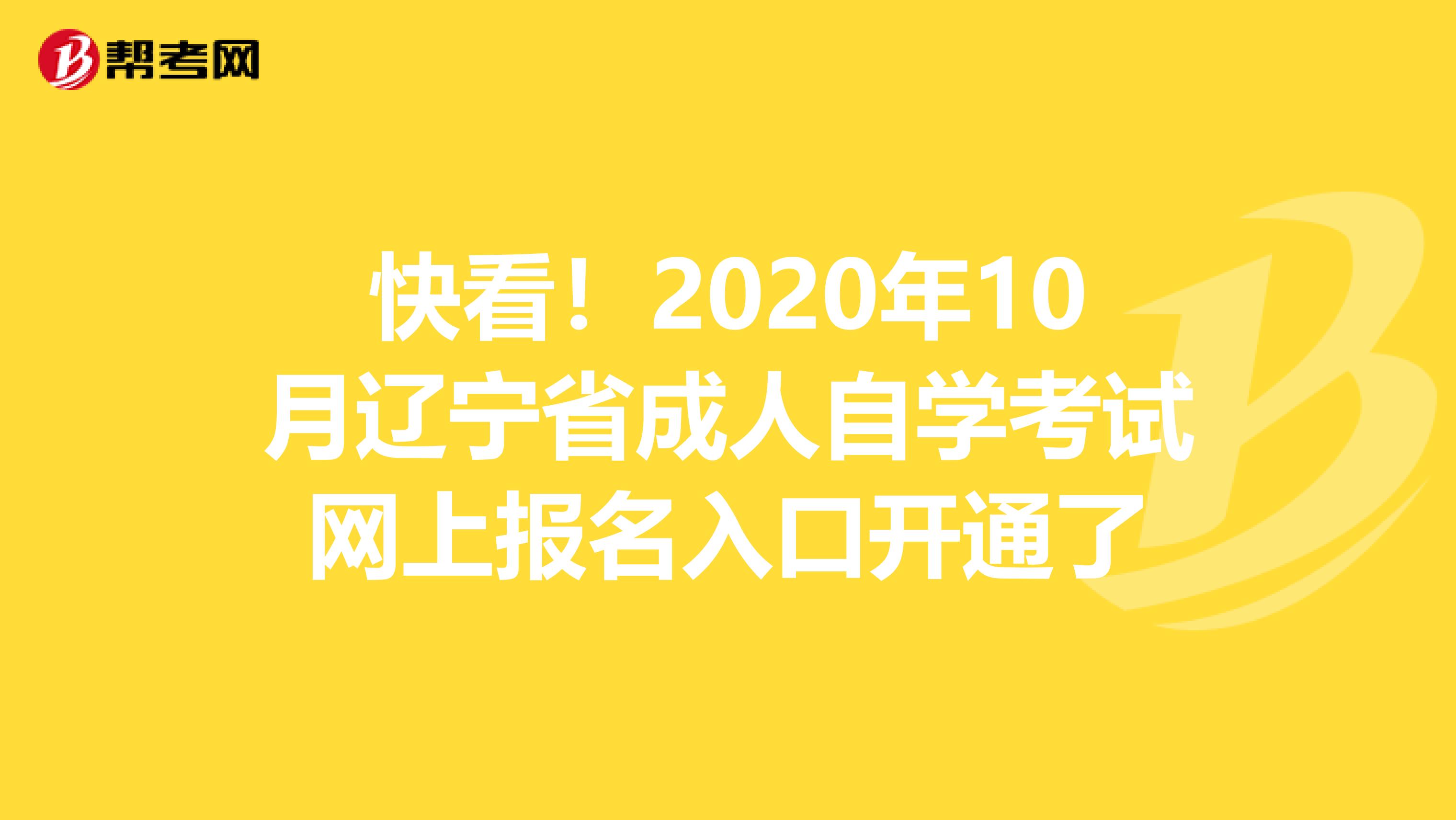 快看！2020年10月辽宁省成人自学考试网上报名入口开通了