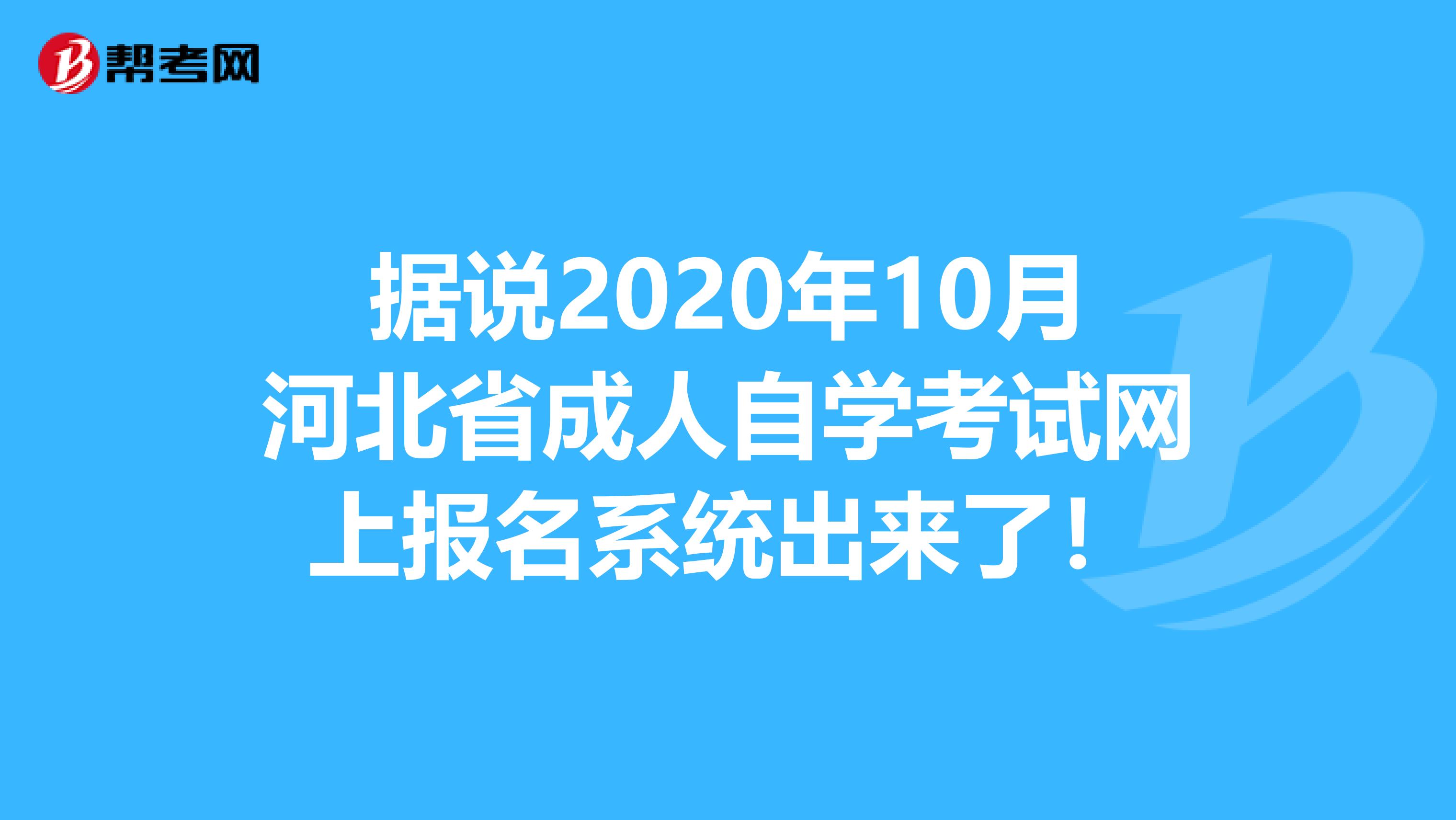 据说2020年10月河北省成人自学考试网上报名系统出来了！