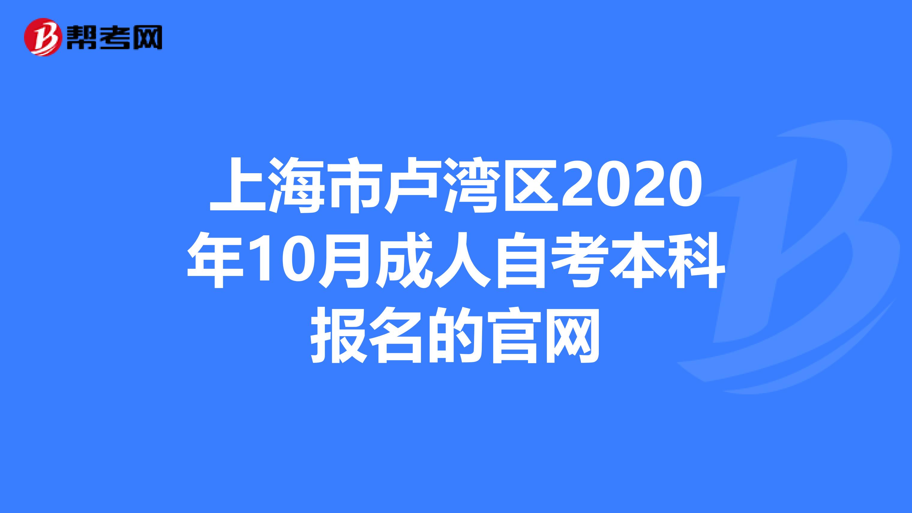 上海市卢湾区2020年10月成人自考本科报名的官网