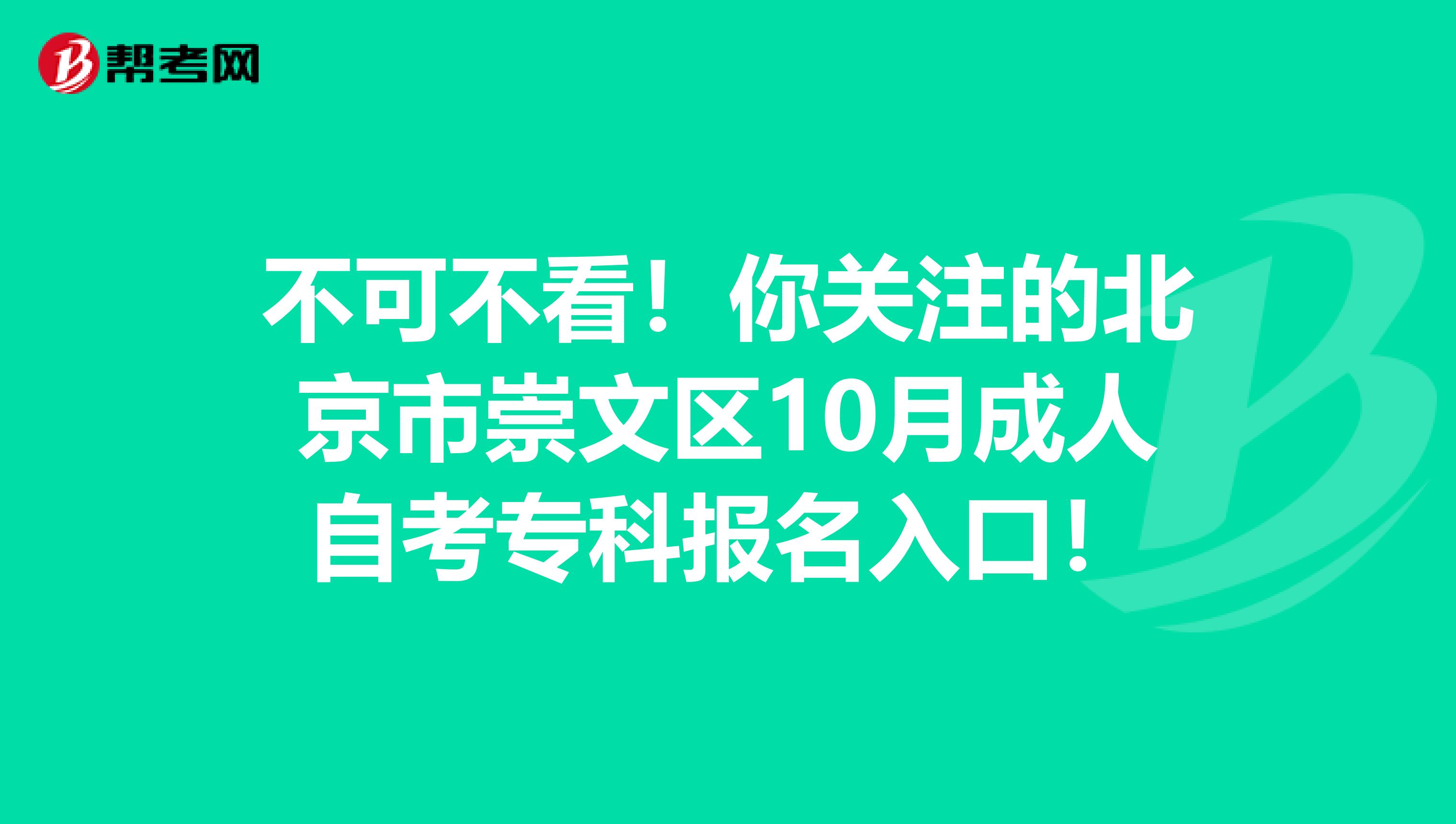 不可不看！你关注的北京市崇文区10月成人自考专科报名入口！