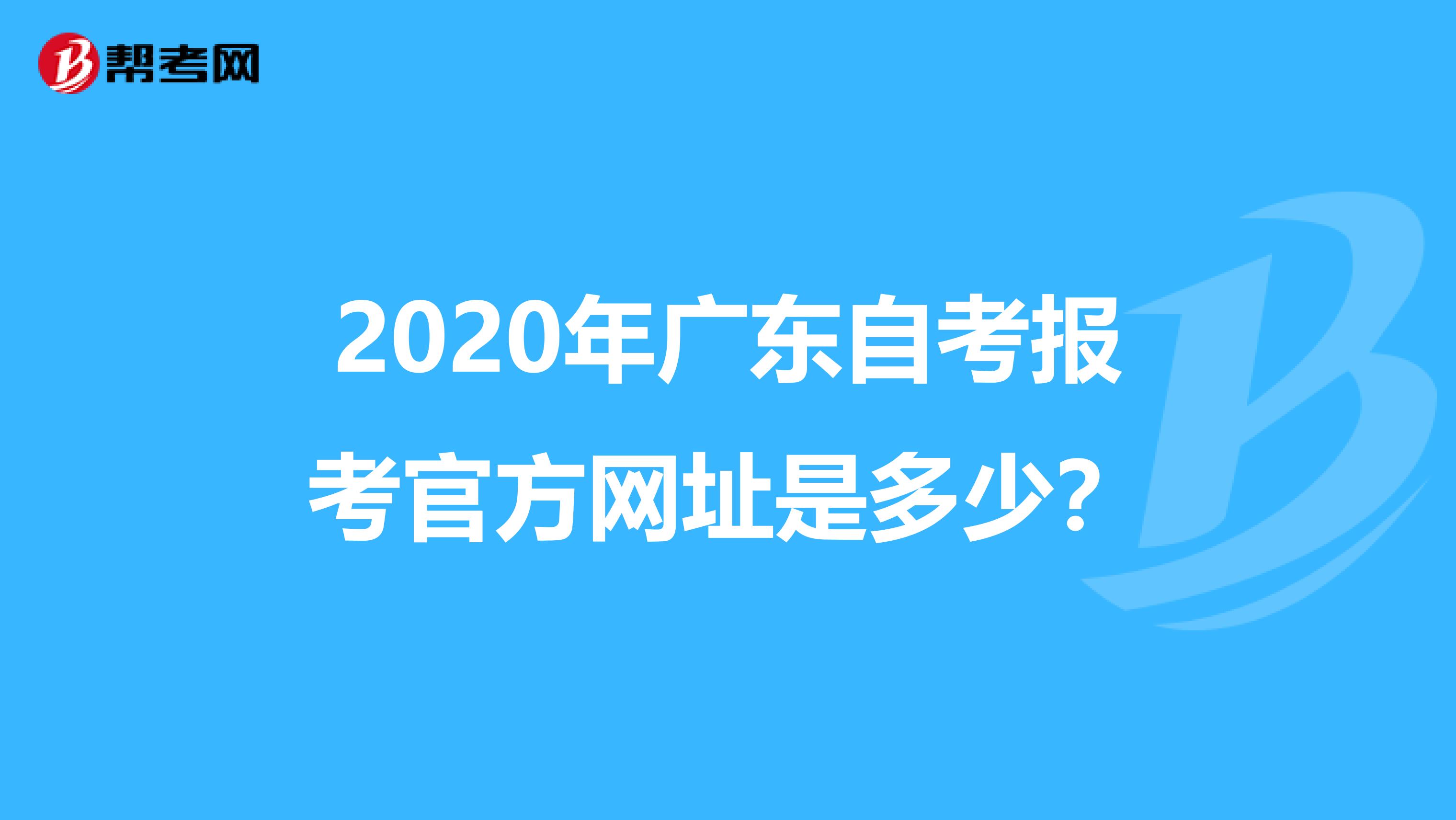 2020年广东自考报考官方网址是多少？