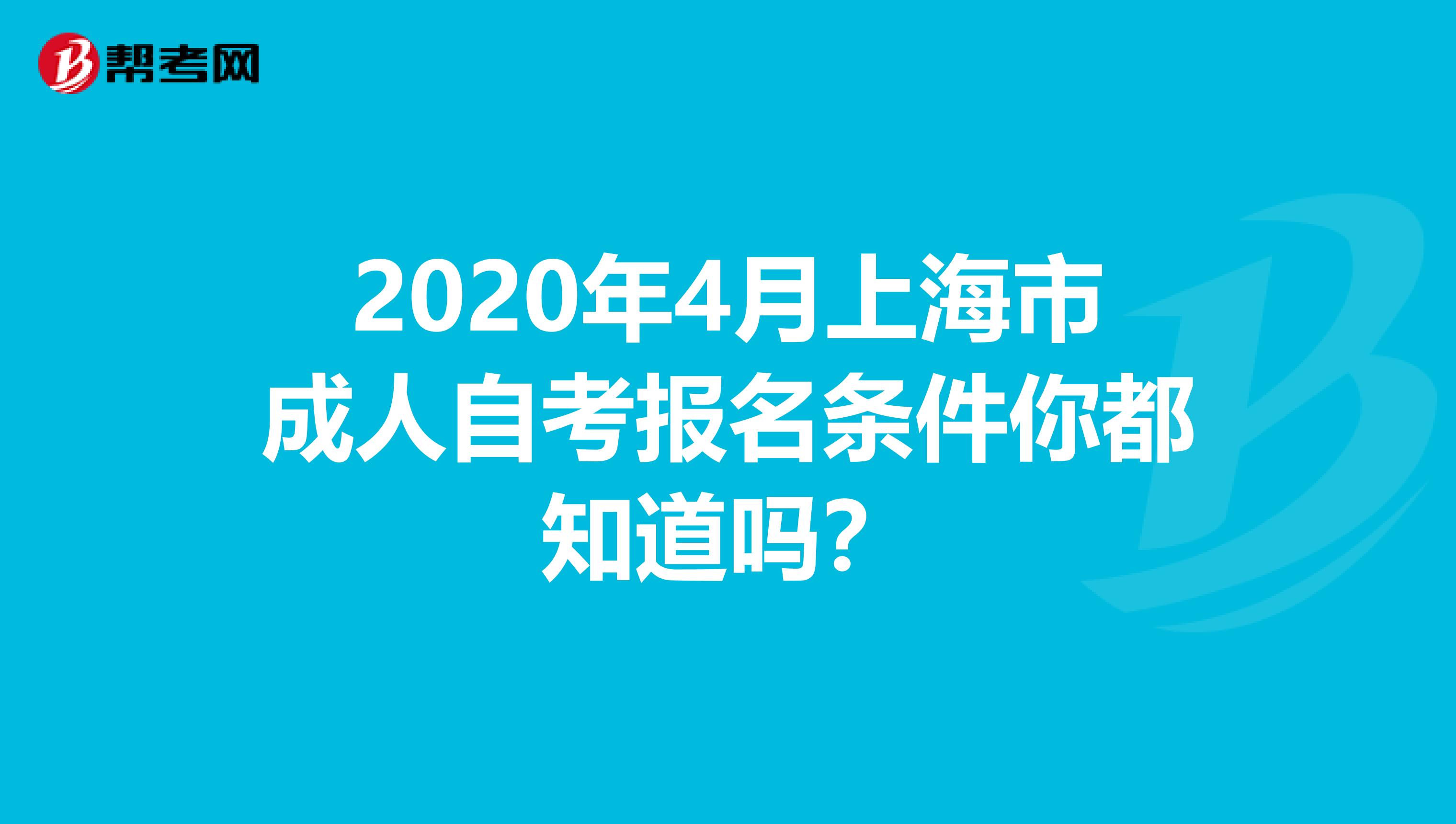 2020年4月上海市成人自考报名条件你都知道吗？