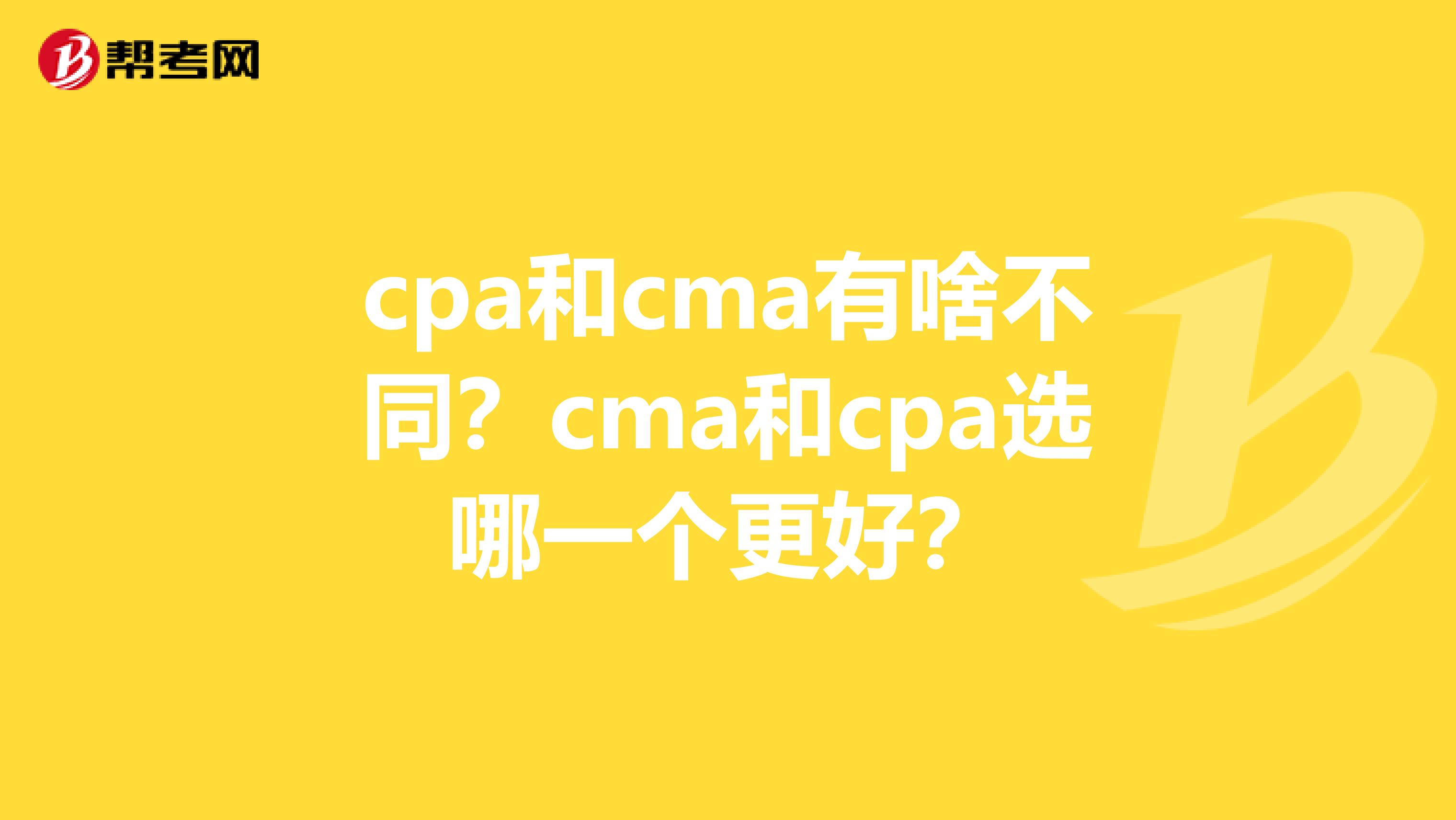cpa和cma有啥不同？cma和cpa選哪一個更好？