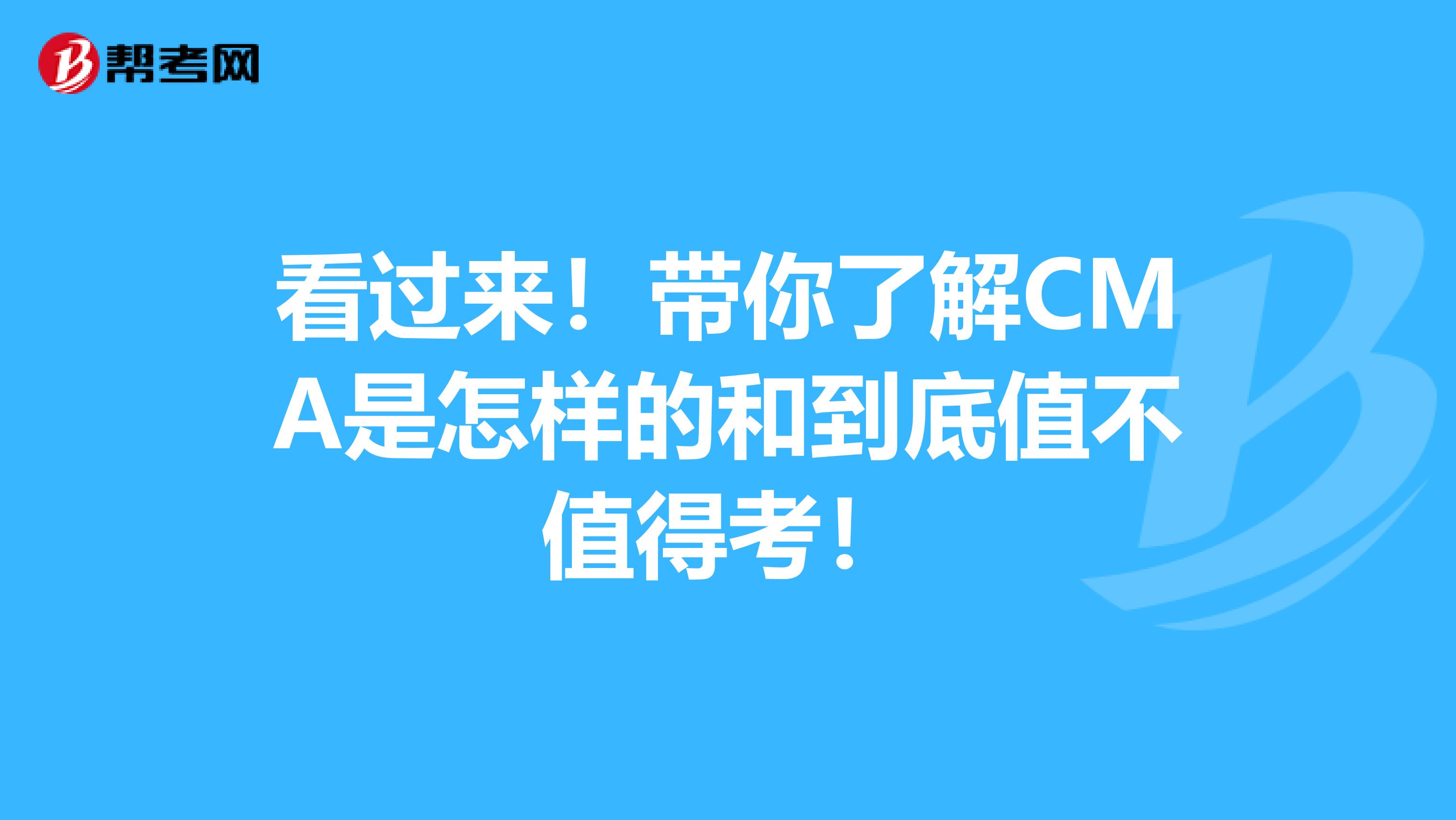 看过来！带你了解CMA是怎样的和到底值不值得考！